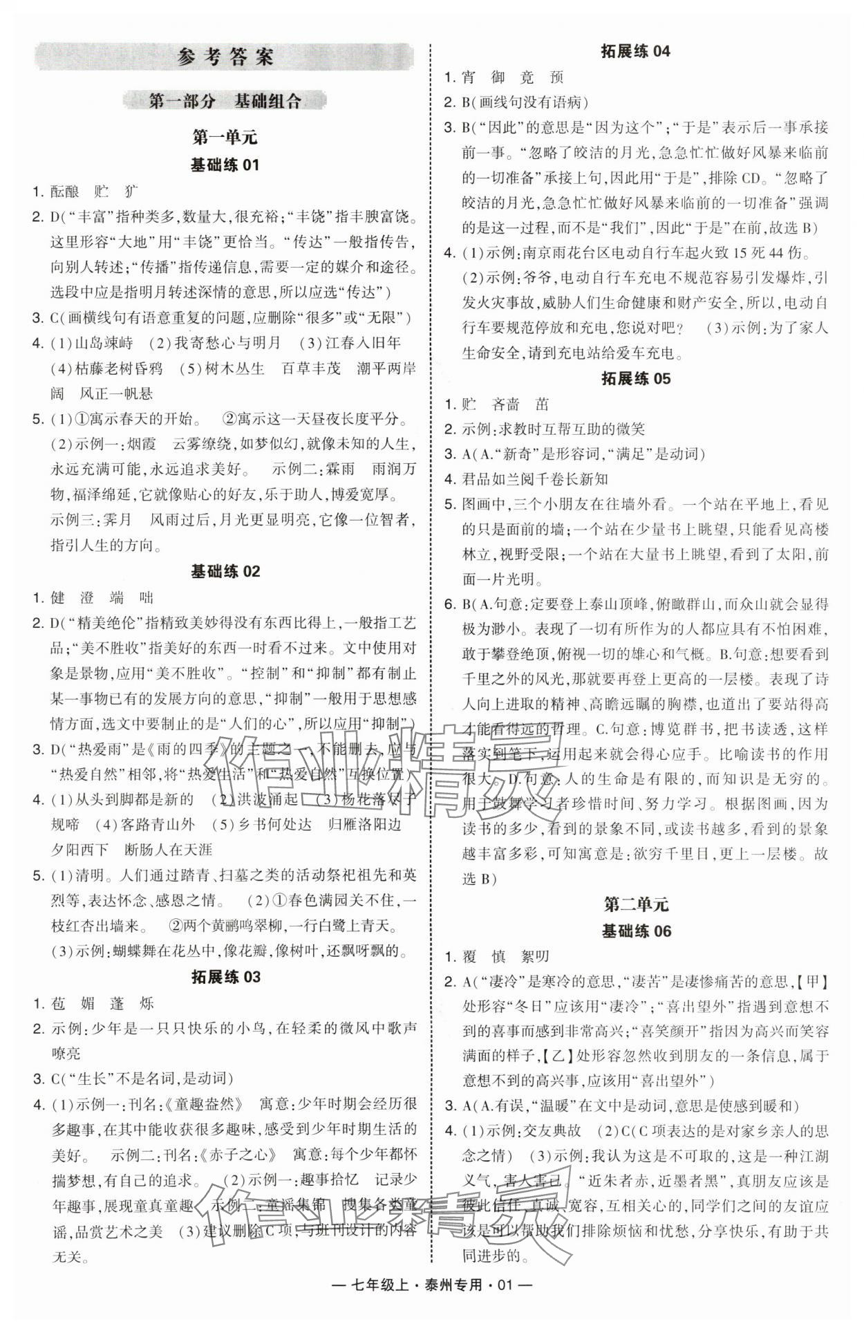 2024年學霸組合訓練七年級語文上冊人教版泰州專版 第1頁