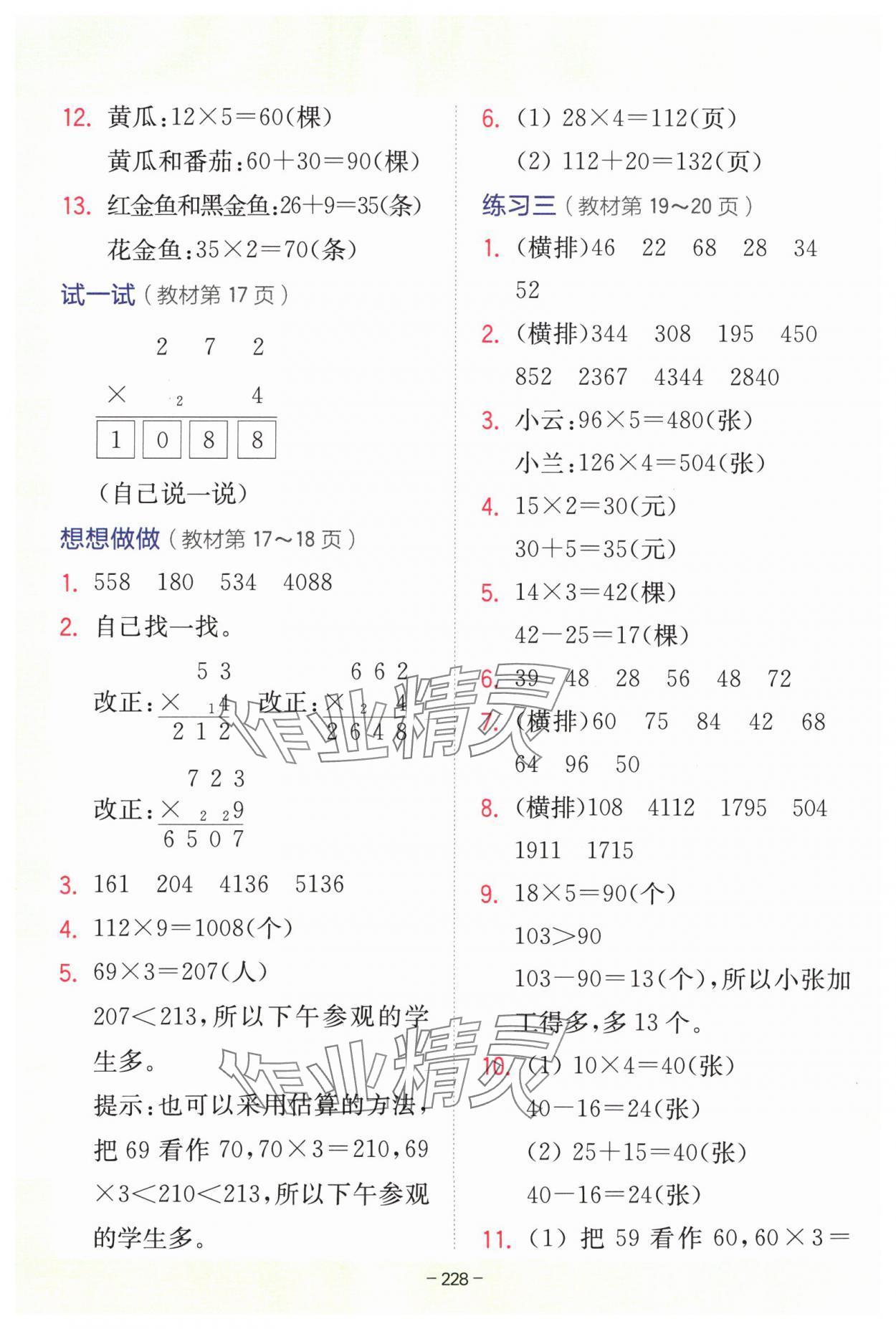 2024年教材課本三年級數(shù)學(xué)上冊蘇教版 參考答案第4頁