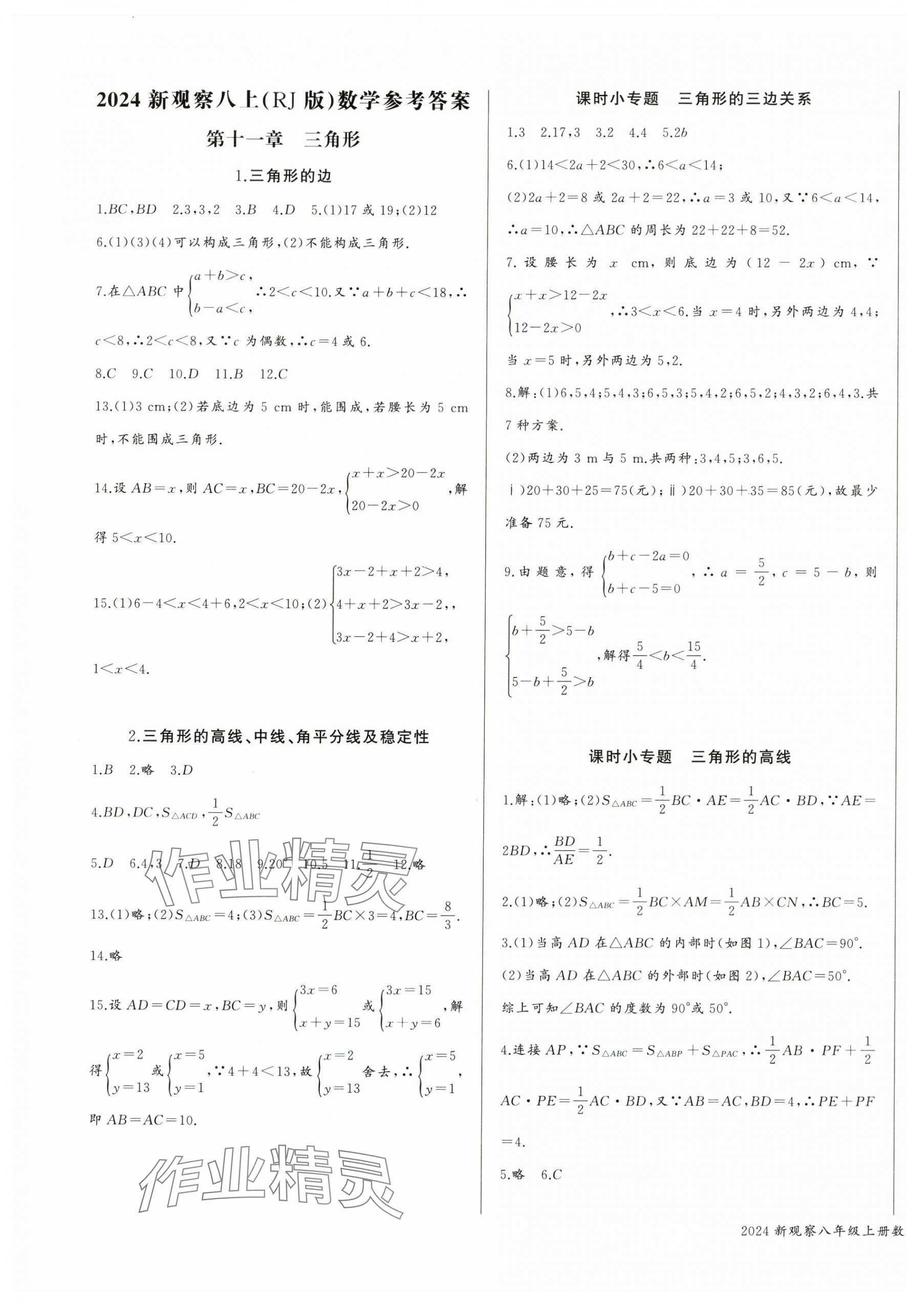 2024年思維新觀察八年級數(shù)學(xué)上冊人教版 參考答案第1頁