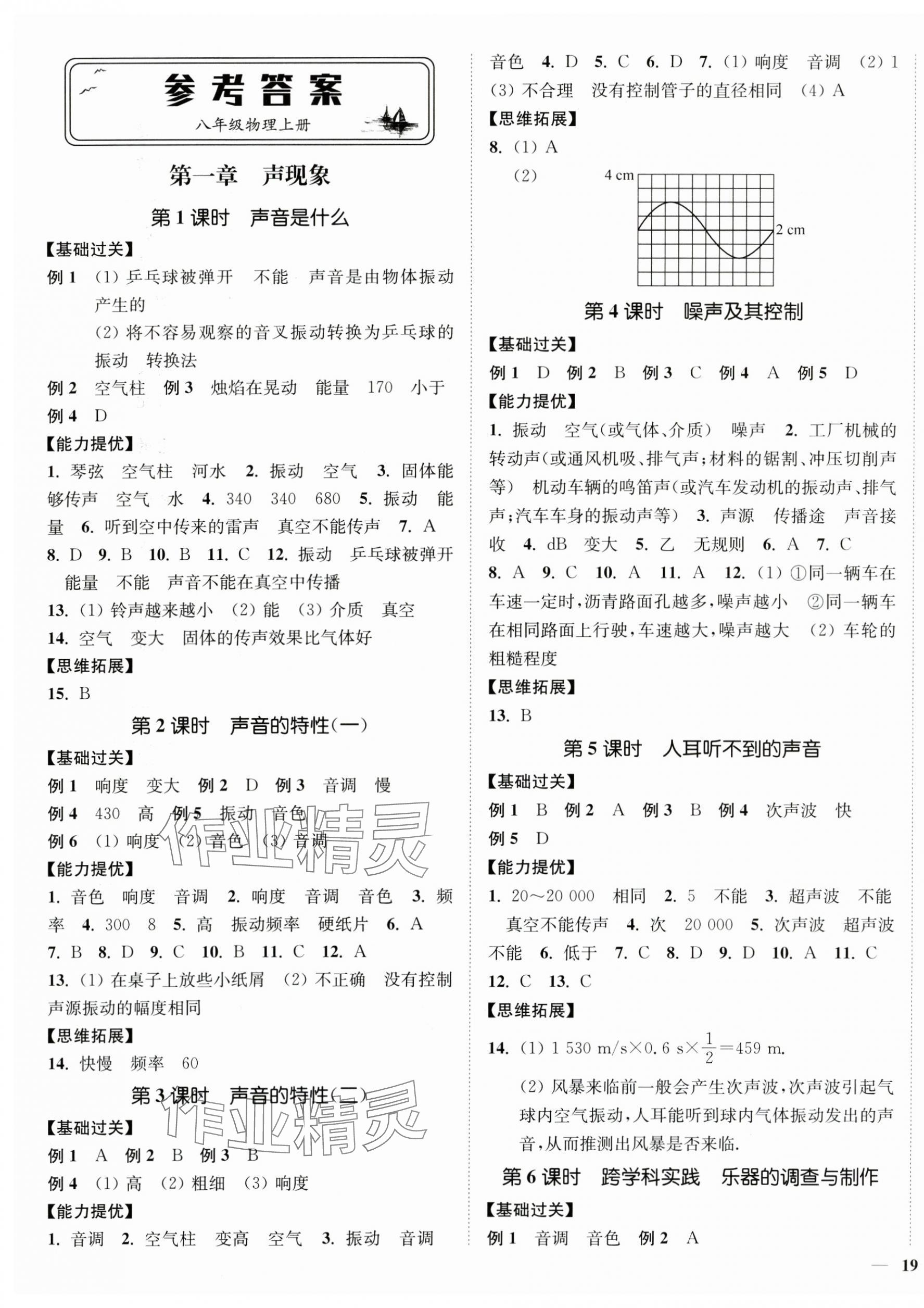 2024年南通小题课时作业本八年级物理上册苏科版 第1页