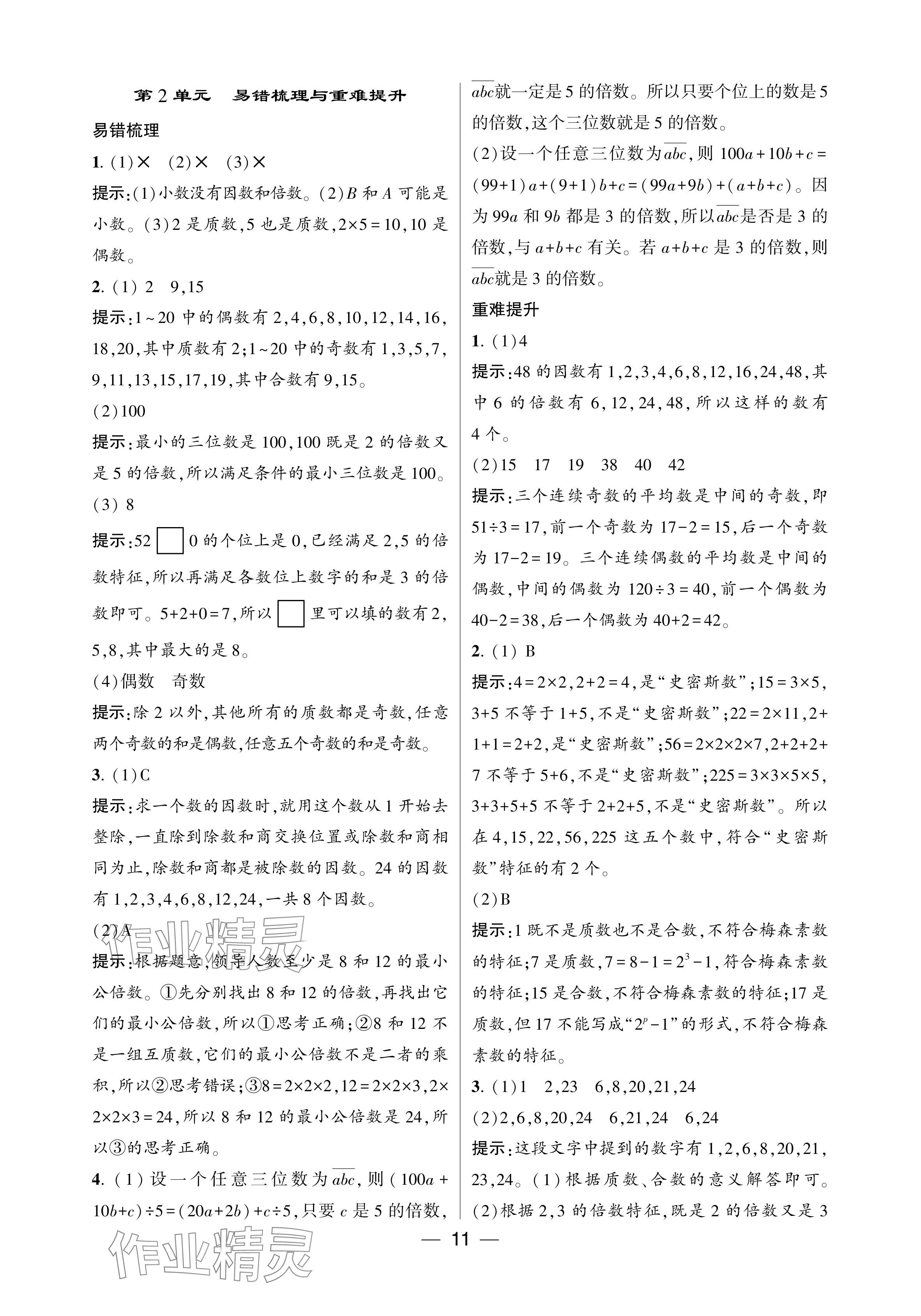 2024年经纶学典提高班五年级数学下册人教版 参考答案第11页