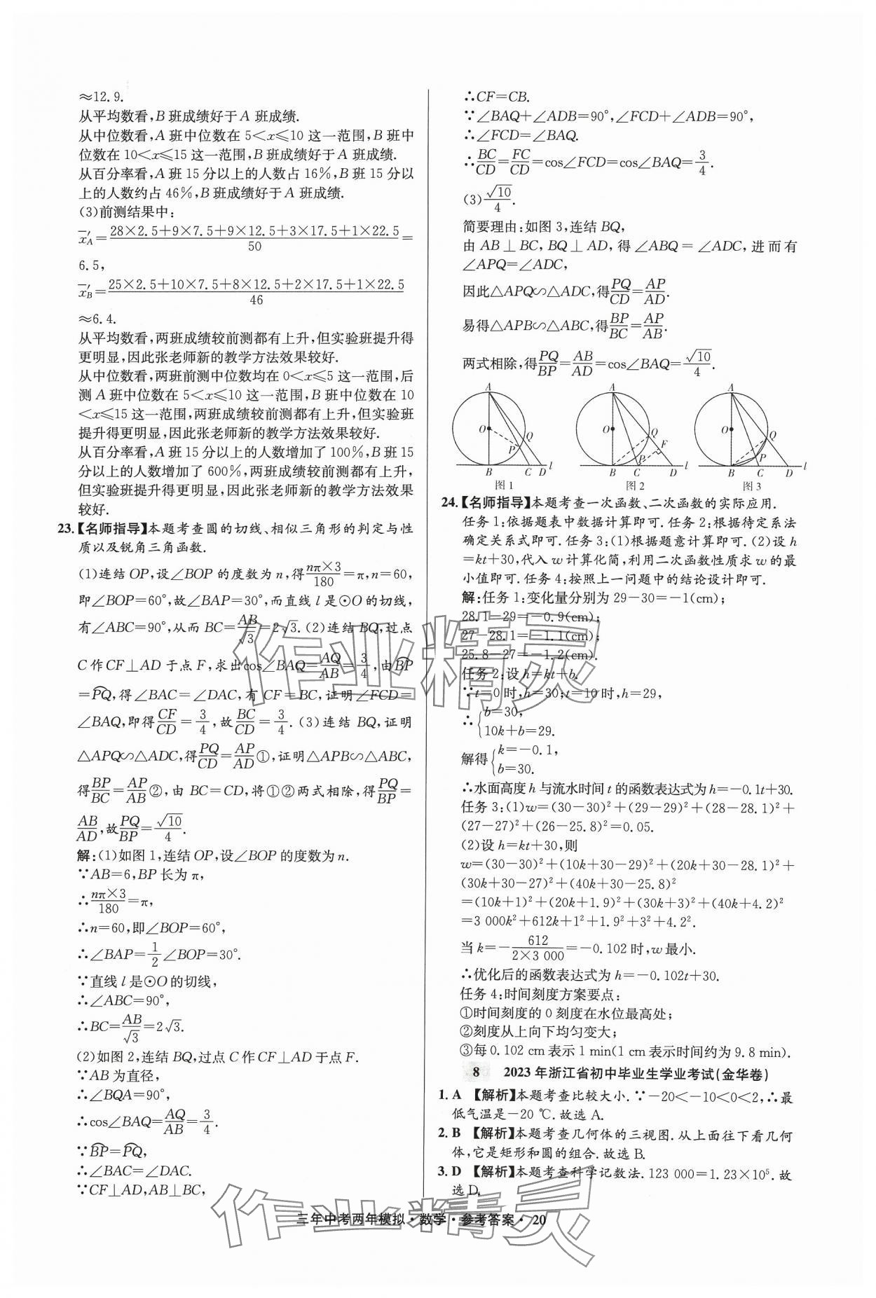 2024年3年中考2年模拟数学中考浙江专版 参考答案第20页