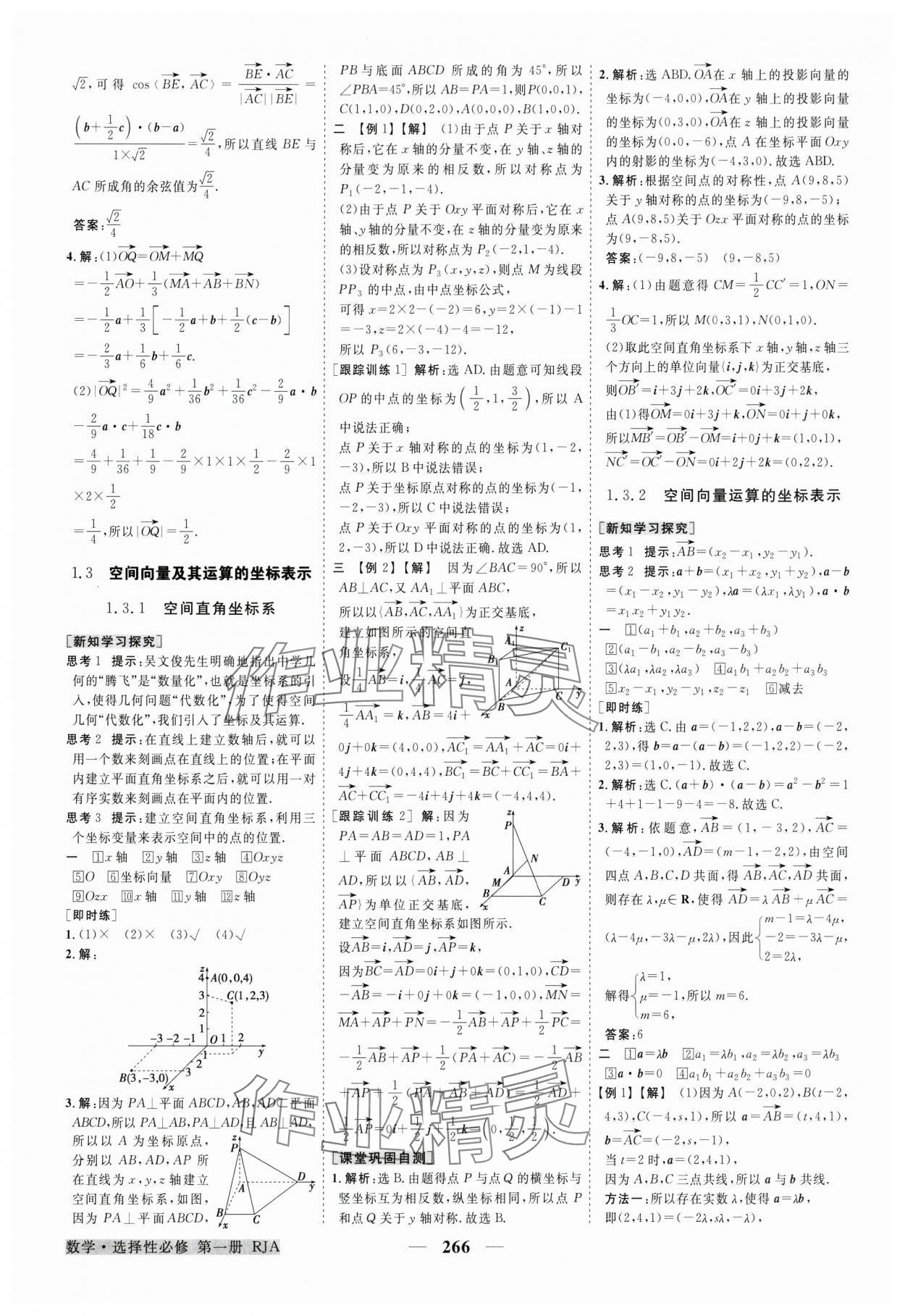 2024年高中同步创新课堂优化方案高中数学选择性必修第一册人教版 参考答案第5页