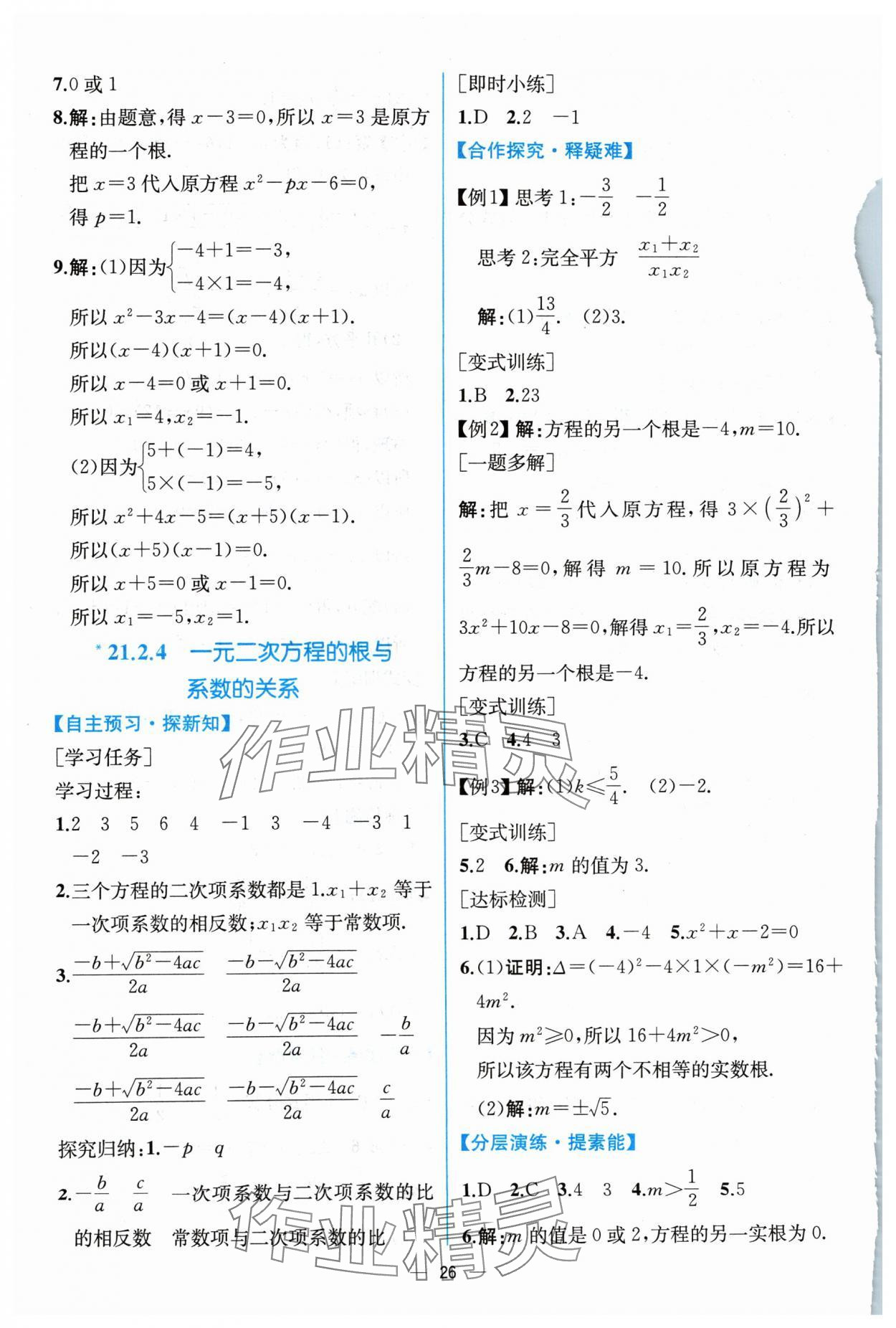 2024年同步导学案课时练九年级数学上册人教版 参考答案第6页