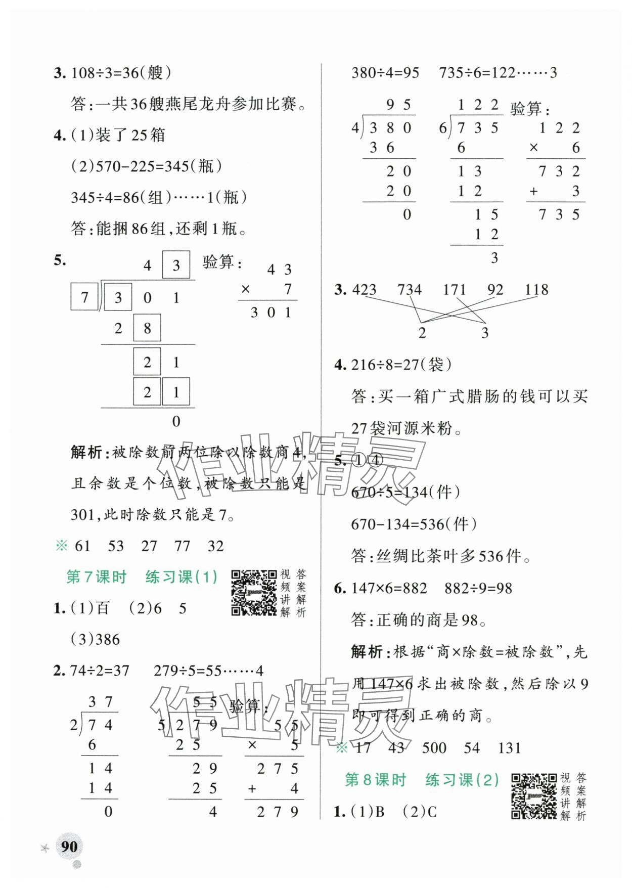 2024年小學(xué)學(xué)霸作業(yè)本三年級(jí)數(shù)學(xué)下冊(cè)人教版廣東專版 參考答案第6頁(yè)