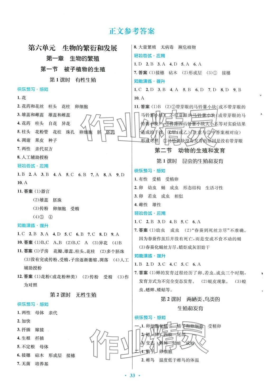 2024年同步測(cè)控優(yōu)化設(shè)計(jì)八年級(jí)生物下冊(cè)冀少版福建專版 第1頁