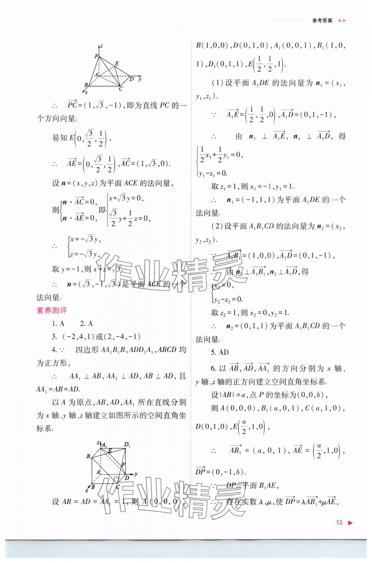 2023年普通高中新课程同步练习册高中数学选择性必修第一册人教版 参考答案第13页