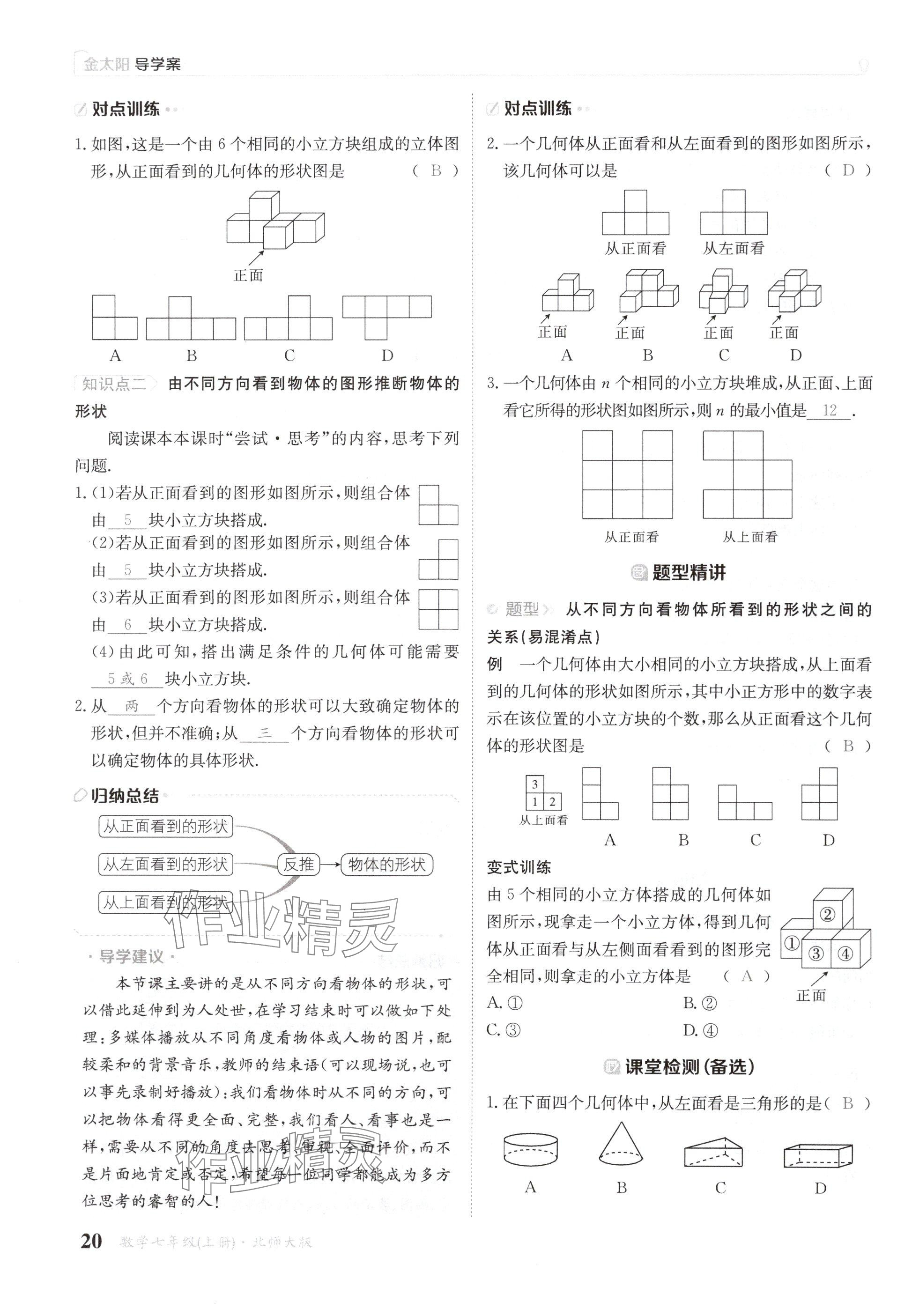 2024年金太陽導(dǎo)學(xué)案七年級(jí)數(shù)學(xué)上冊(cè)北師大版 參考答案第20頁