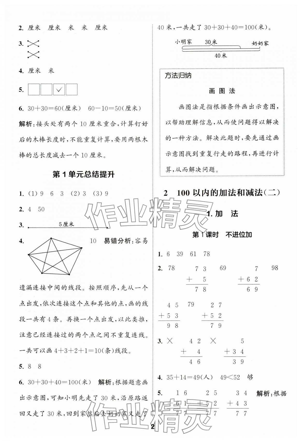 2024年通城學典課時作業(yè)本二年級數學上冊人教版 參考答案第2頁