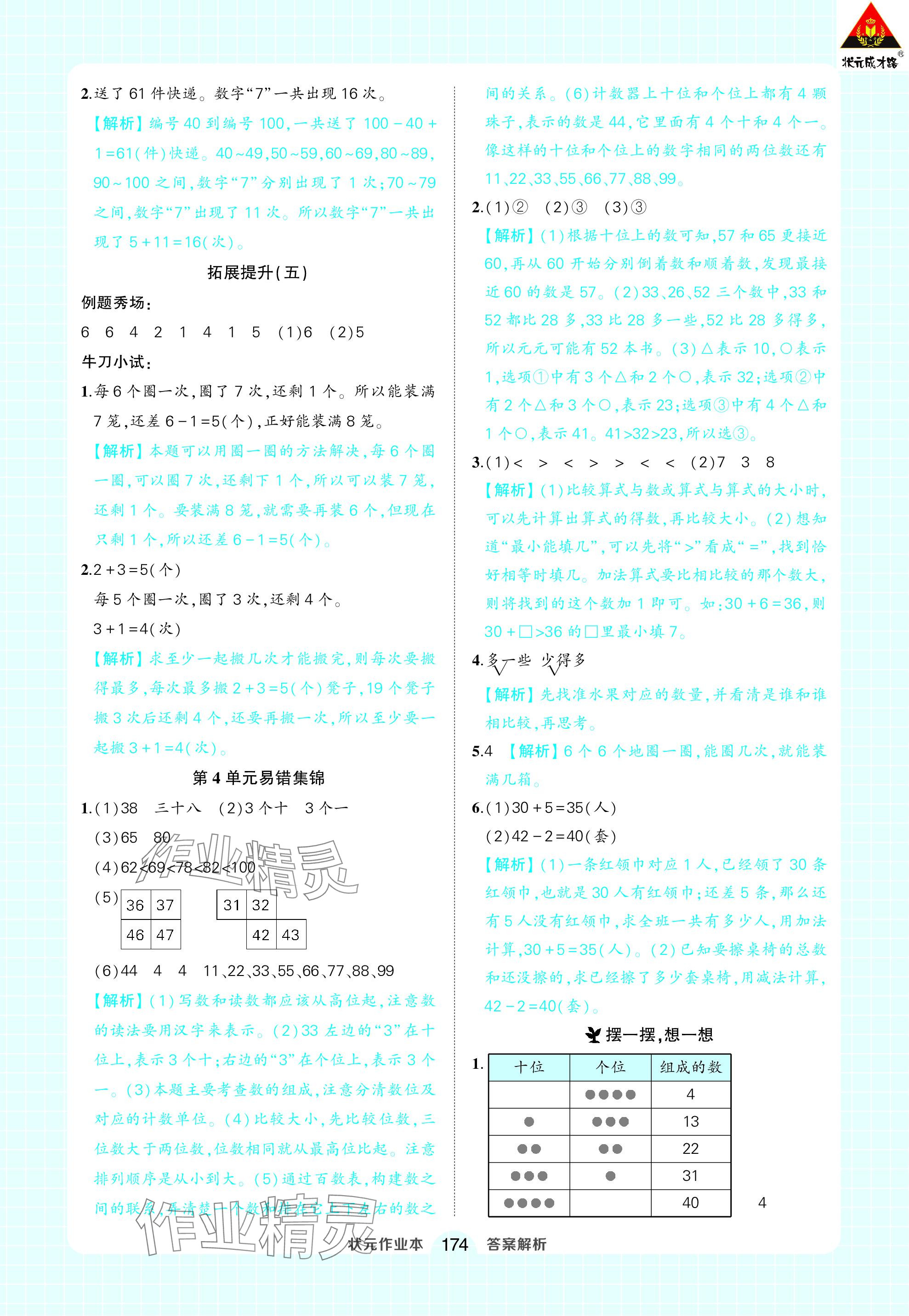 2024年黄冈状元成才路状元作业本一年级数学下册人教版 参考答案第12页