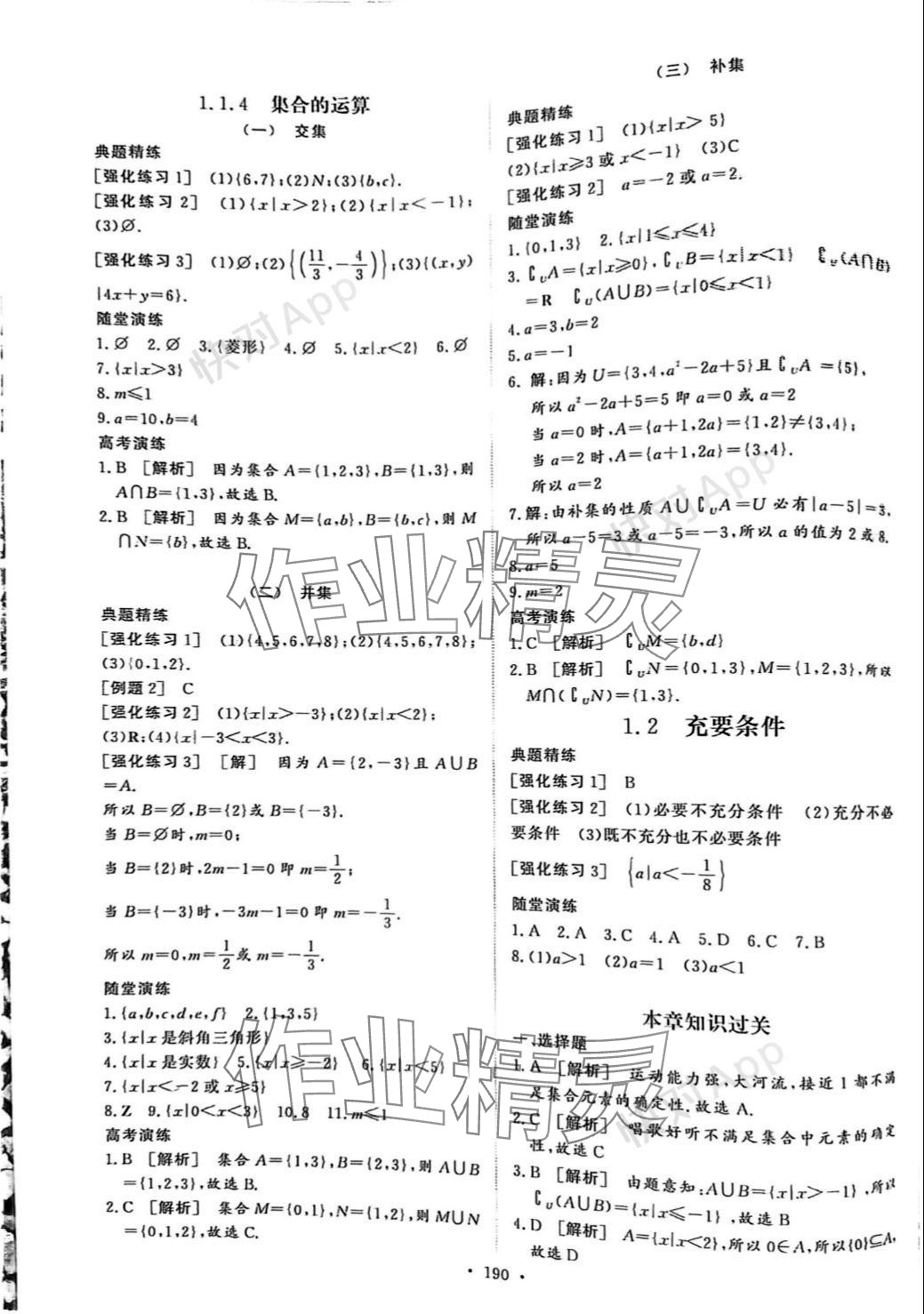 2023年学海领航同步练习册基础模块中职数学上册人教版 参考答案第2页