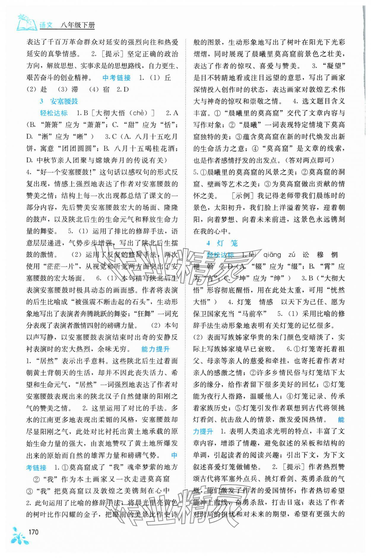 2024年自主學(xué)習(xí)能力測(cè)評(píng)八年級(jí)語(yǔ)文下冊(cè)人教版 第2頁(yè)