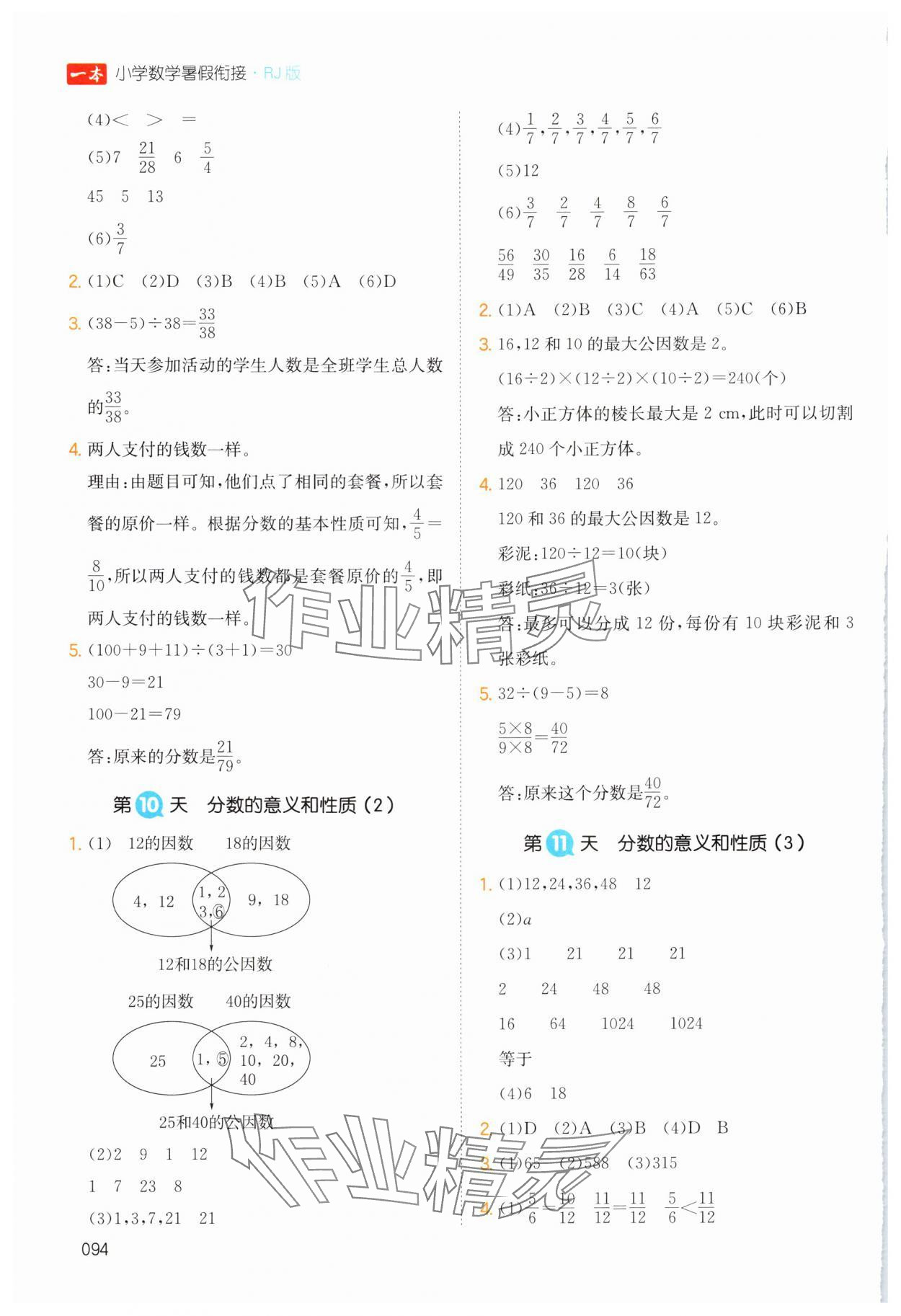 2024年一本五升六數(shù)學(xué)人教版暑假銜接浙江專版 第4頁