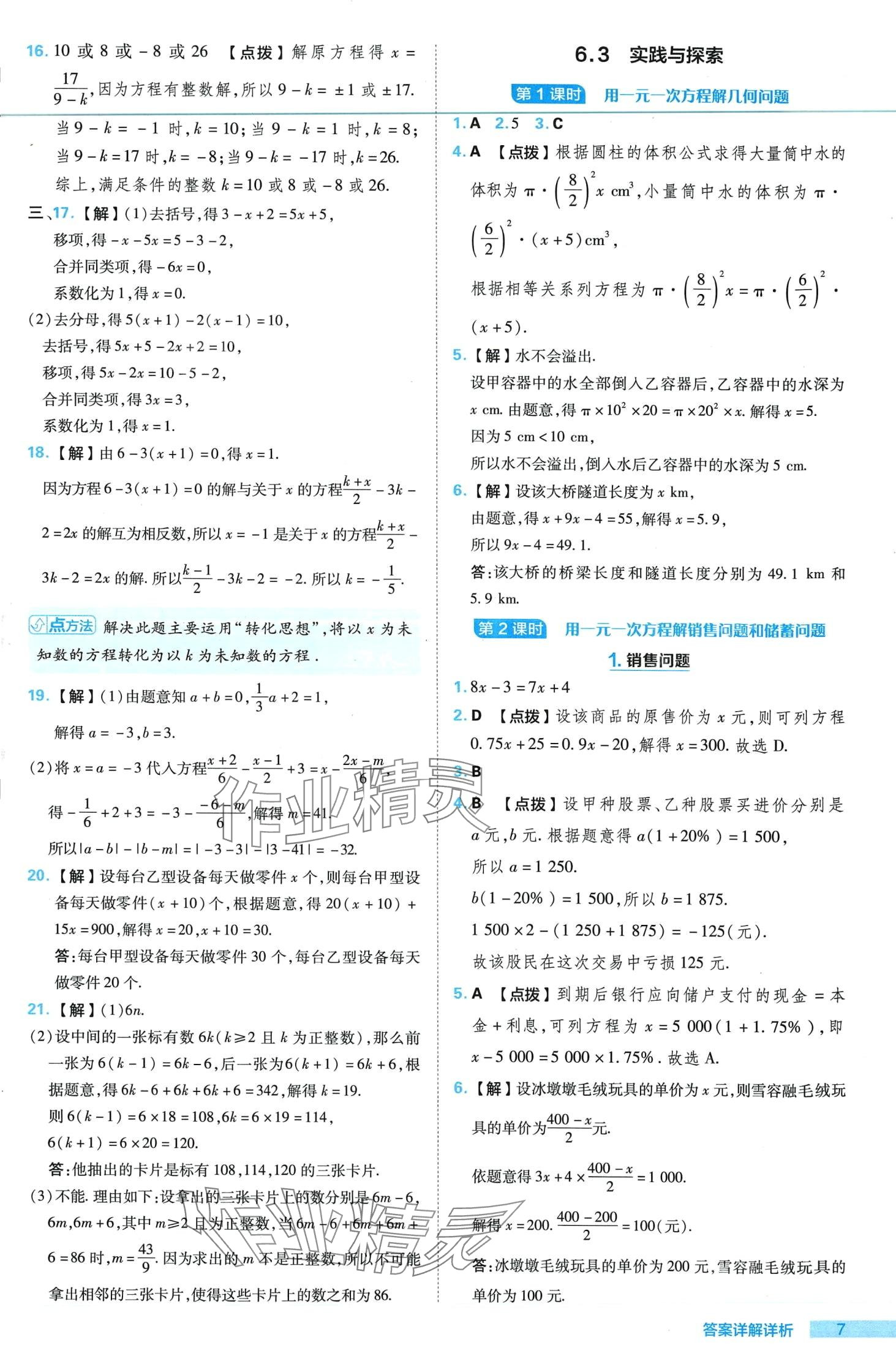 2024年綜合應(yīng)用創(chuàng)新題典中點七年級數(shù)學下冊華師大版 第7頁