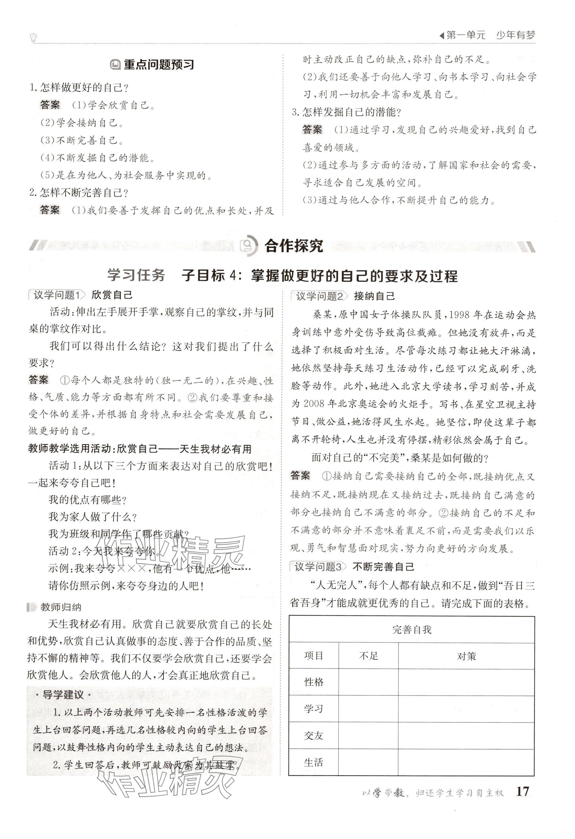 2024年金太阳导学案七年级道德与法治上册人教版 参考答案第17页