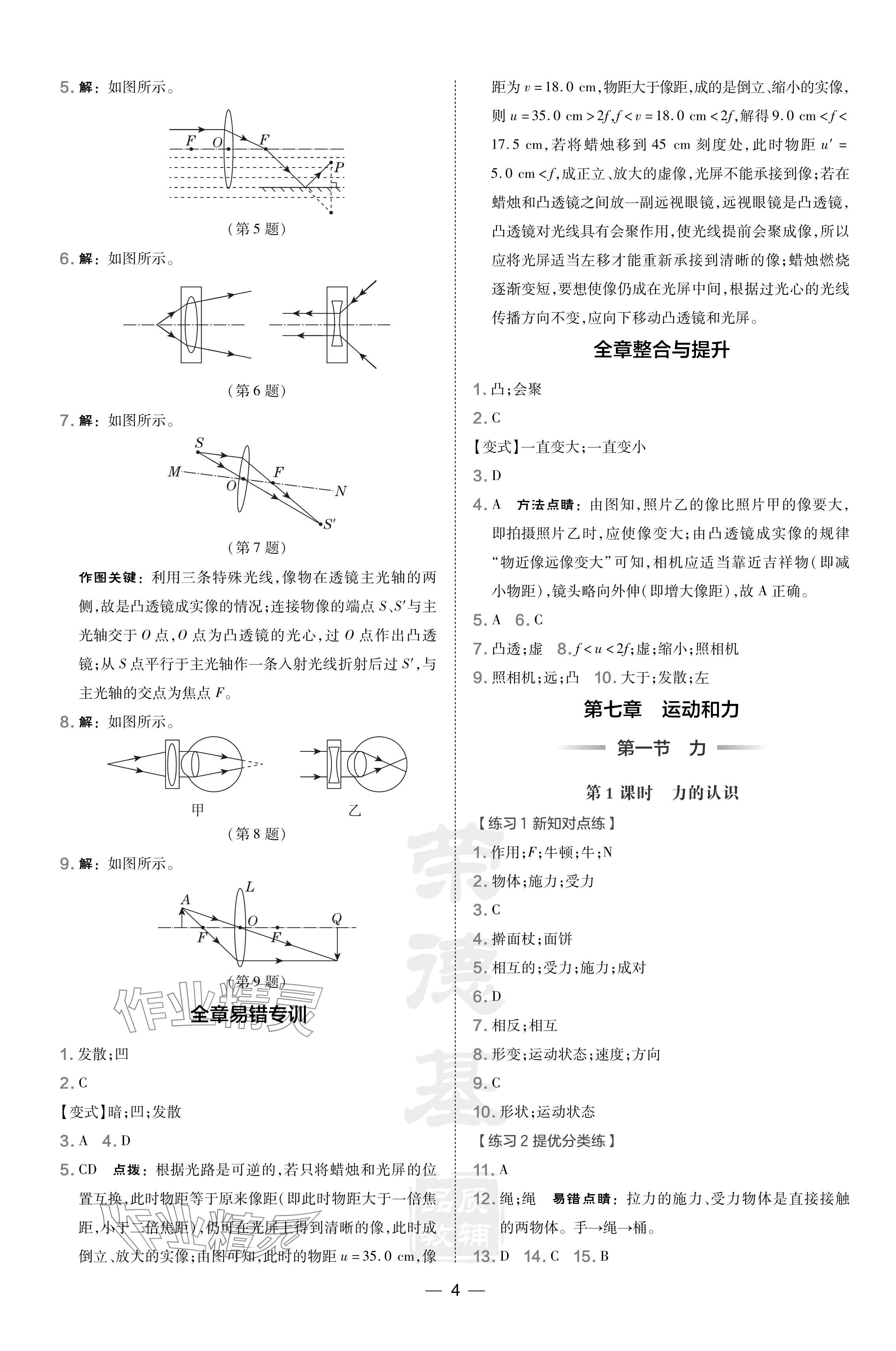 2024年點(diǎn)撥訓(xùn)練八年級(jí)物理下冊(cè)北師大版 參考答案第4頁(yè)