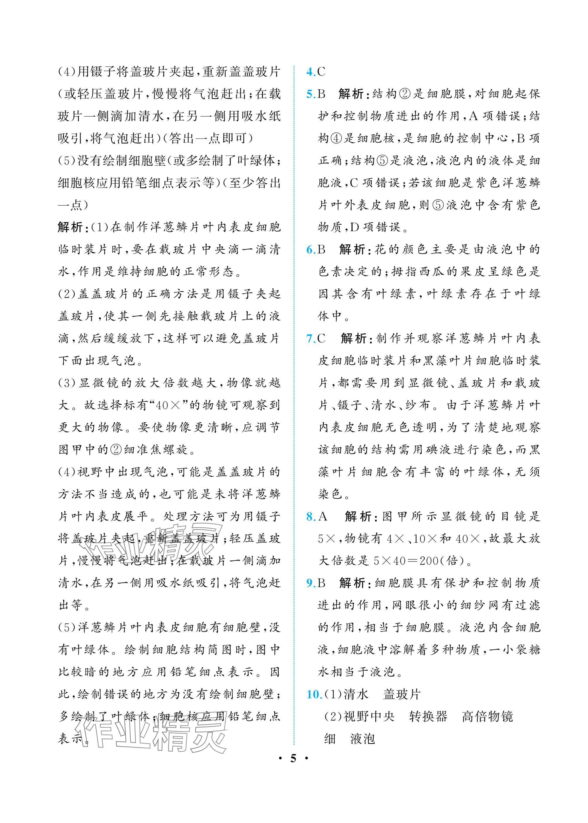 2024年人教金學(xué)典同步解析與測評七年級(jí)生物上冊人教版重慶專版 參考答案第5頁