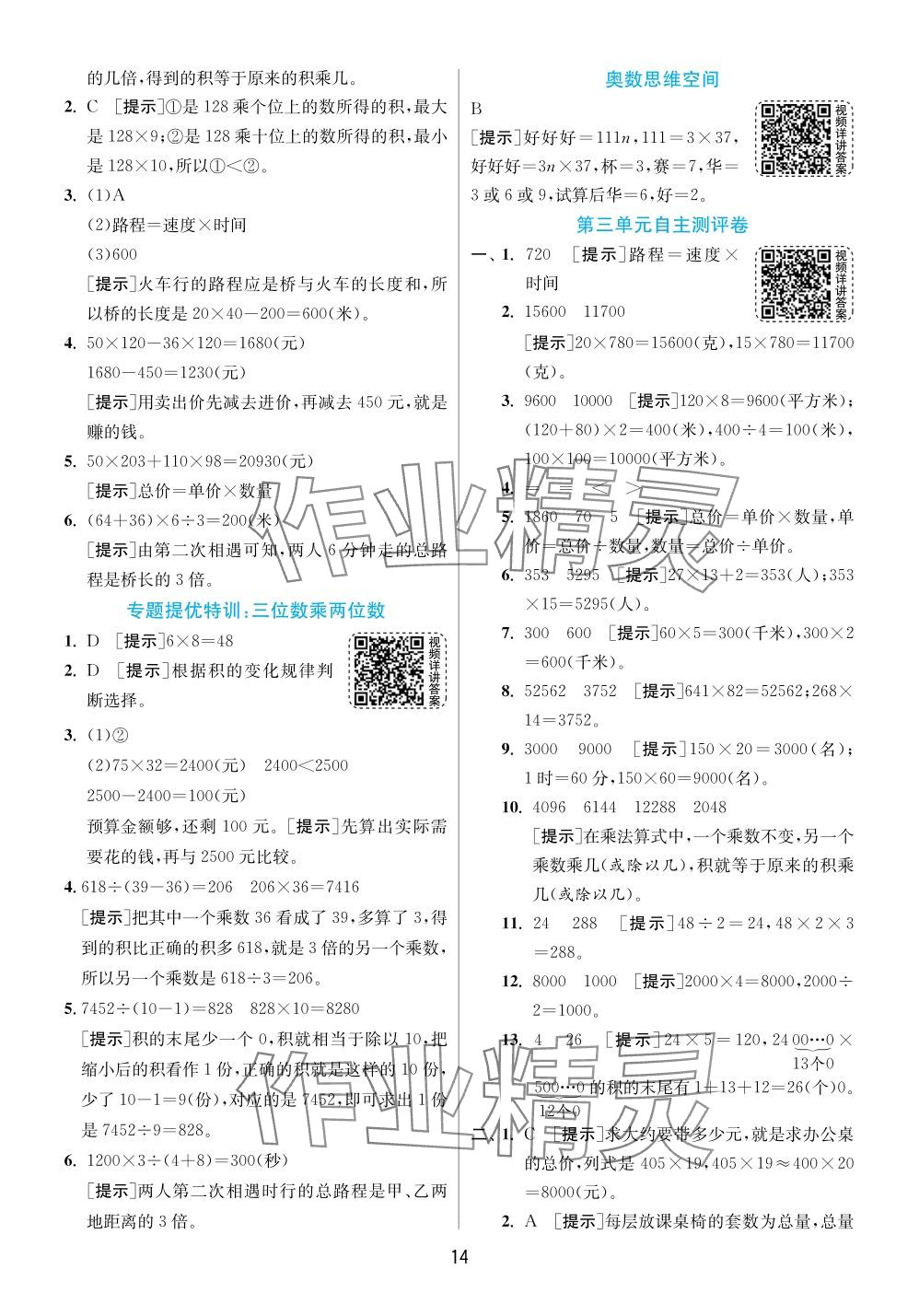 2024年实验班提优训练四年级数学下册苏教版 参考答案第14页