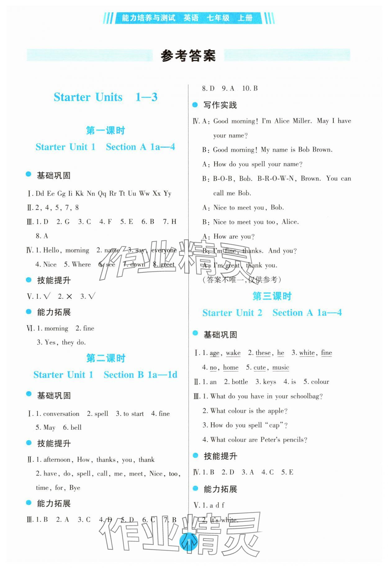 2024年能力培養(yǎng)與測(cè)試七年級(jí)英語(yǔ)上冊(cè)人教版 第1頁(yè)