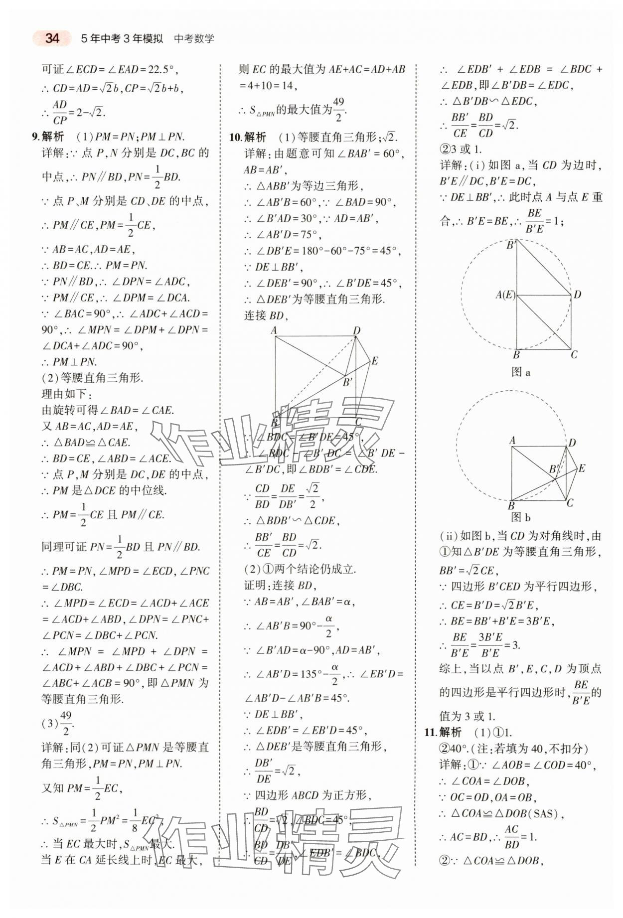 2024年5年中考3年模拟数学中考河南专版 参考答案第34页