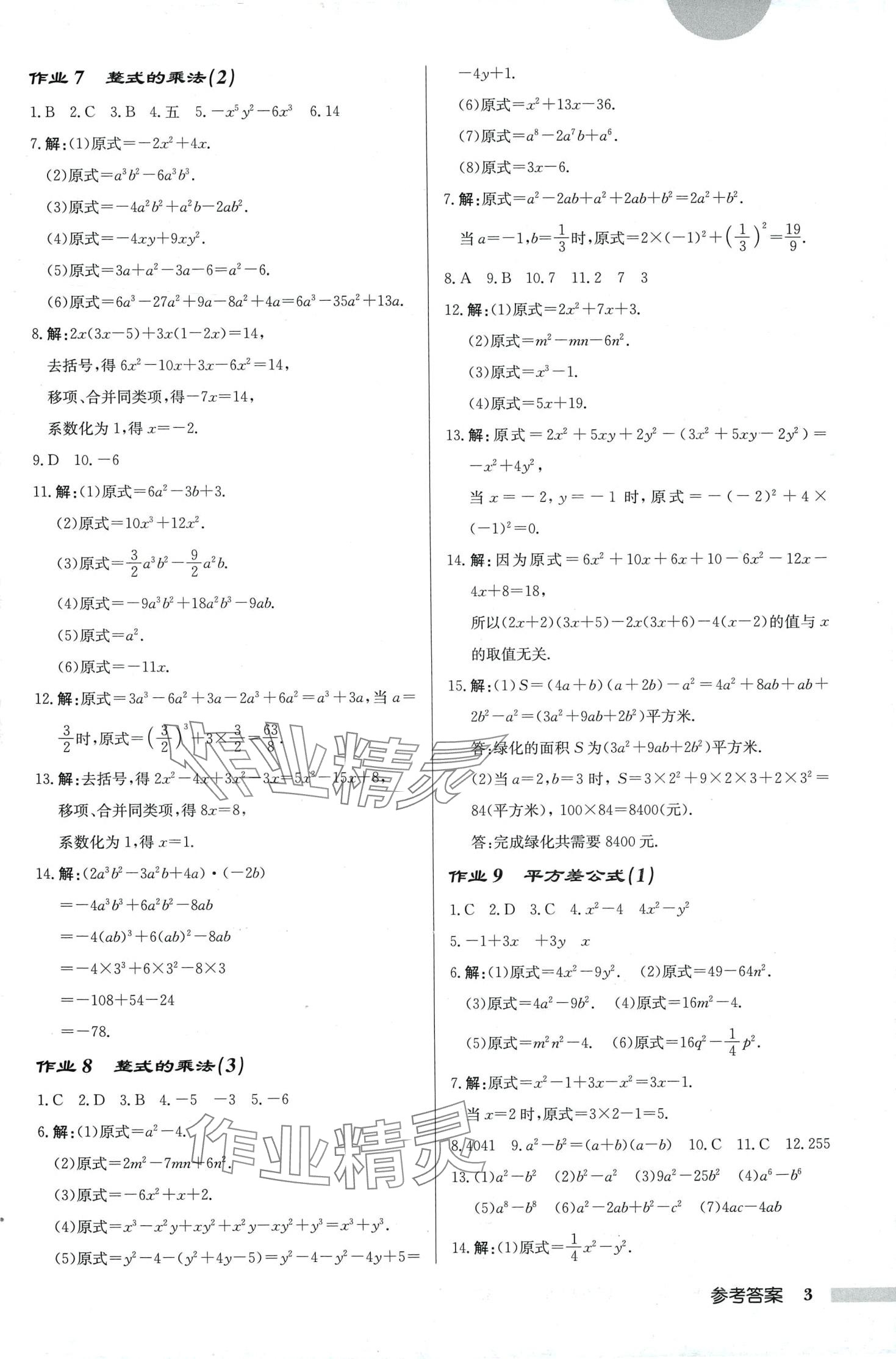 2024年啟東中學(xué)作業(yè)本七年級數(shù)學(xué)下冊北師大版 第3頁