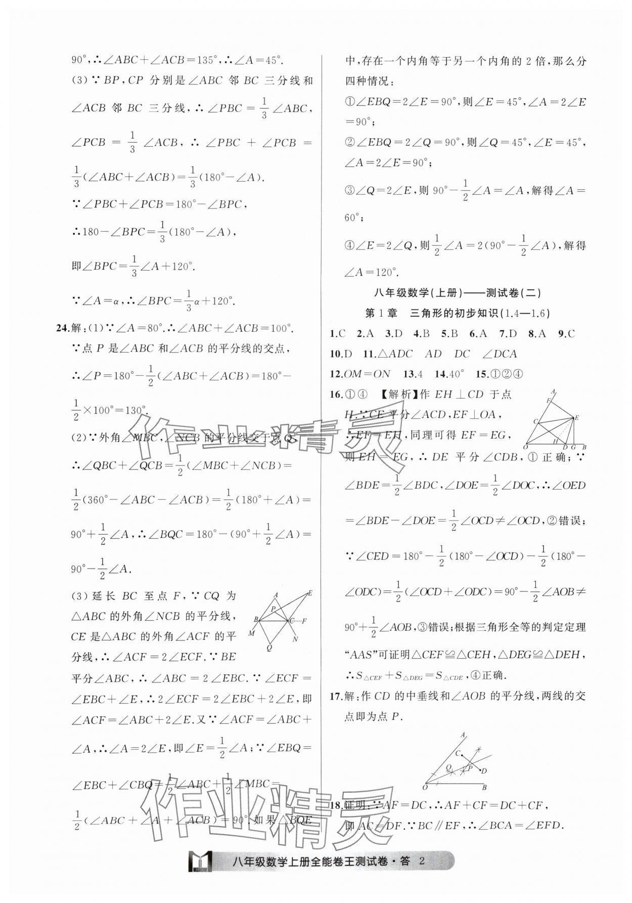 2024年全能卷王單元測(cè)試卷八年級(jí)數(shù)學(xué)上冊(cè)浙教版 參考答案第2頁(yè)