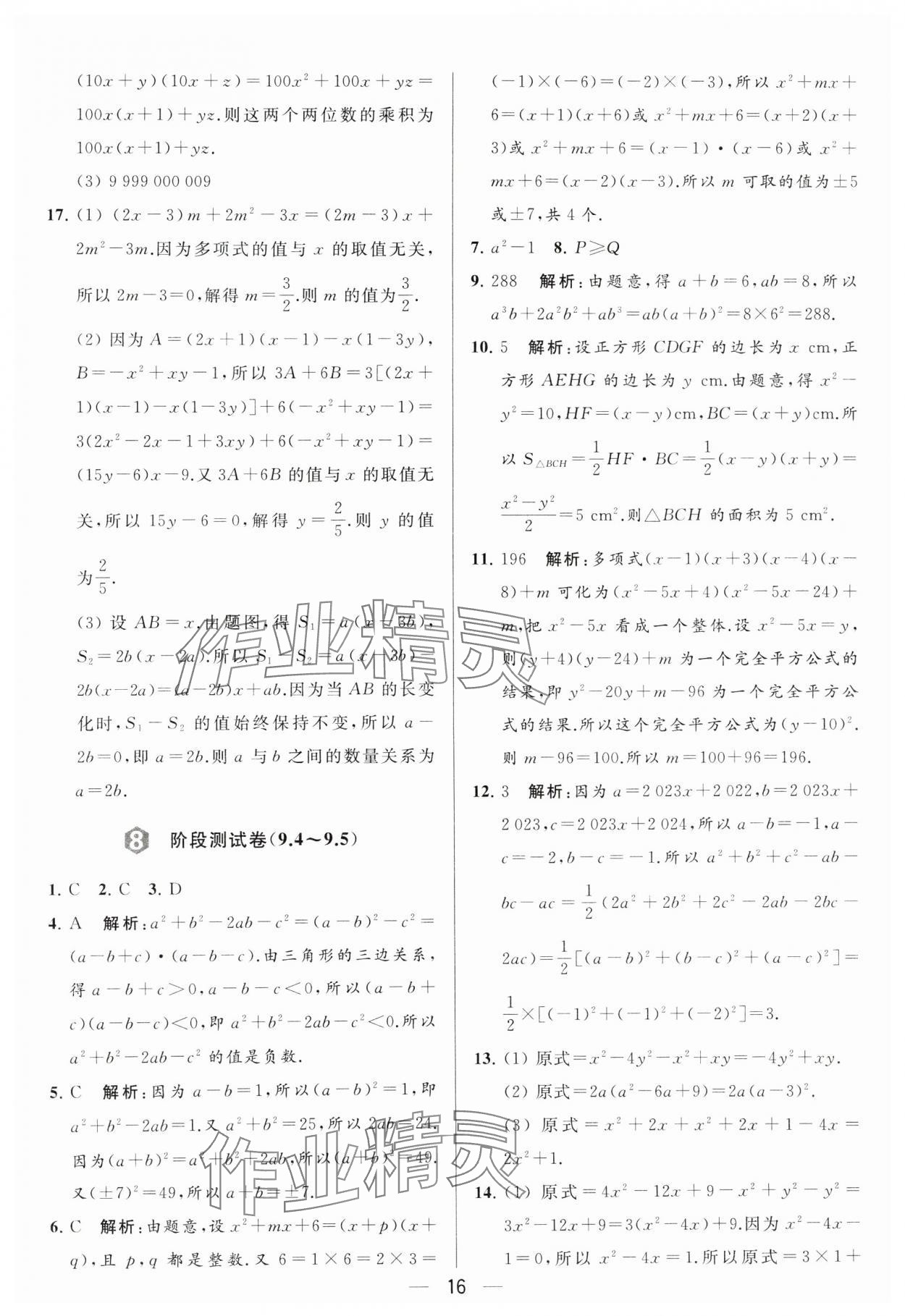 2024年亮点给力大试卷七年级数学下册苏科版 参考答案第16页