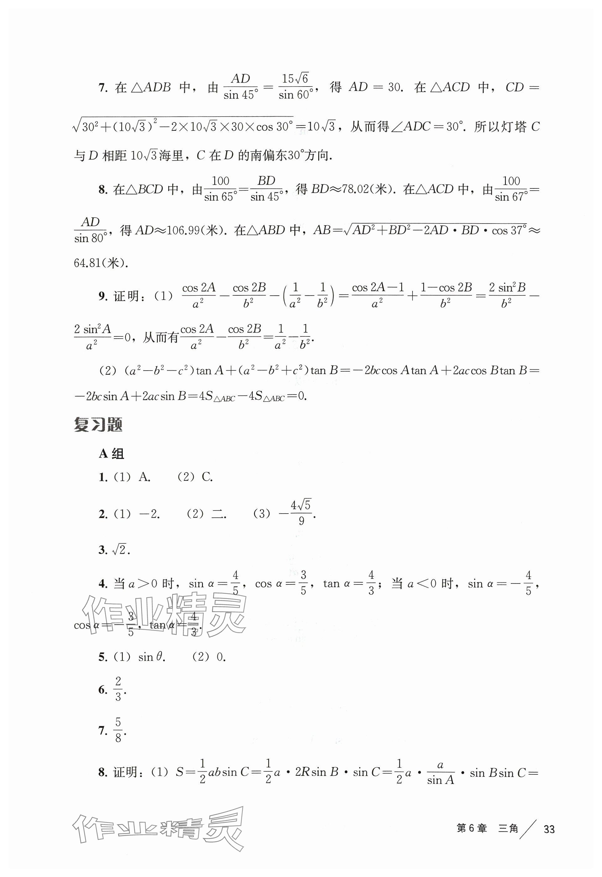 2024年教材课本高中数学必修第二册沪教版 参考答案第25页
