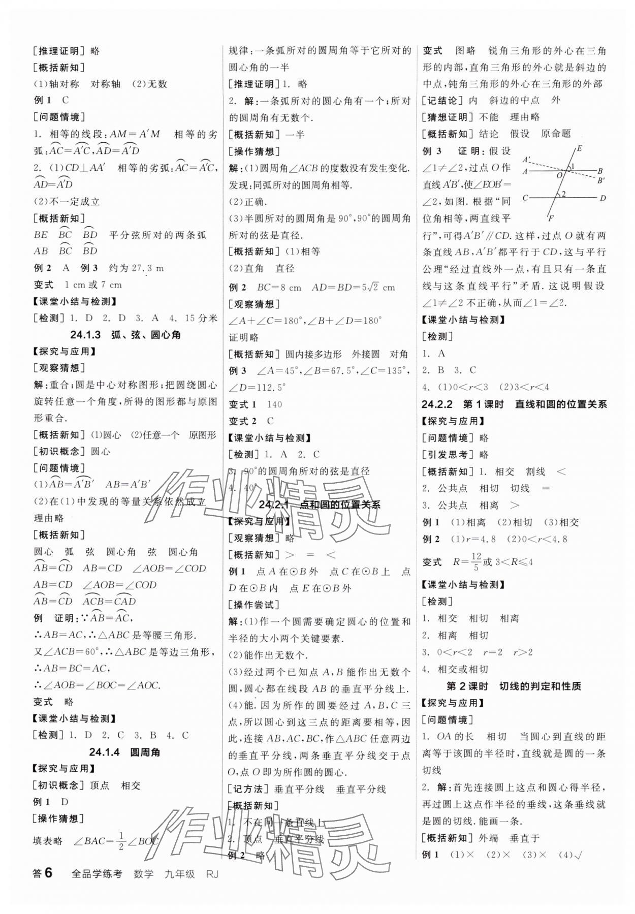 2024年全品學(xué)練考九年級(jí)數(shù)學(xué)全一冊(cè)人教版廣東專版 第6頁(yè)