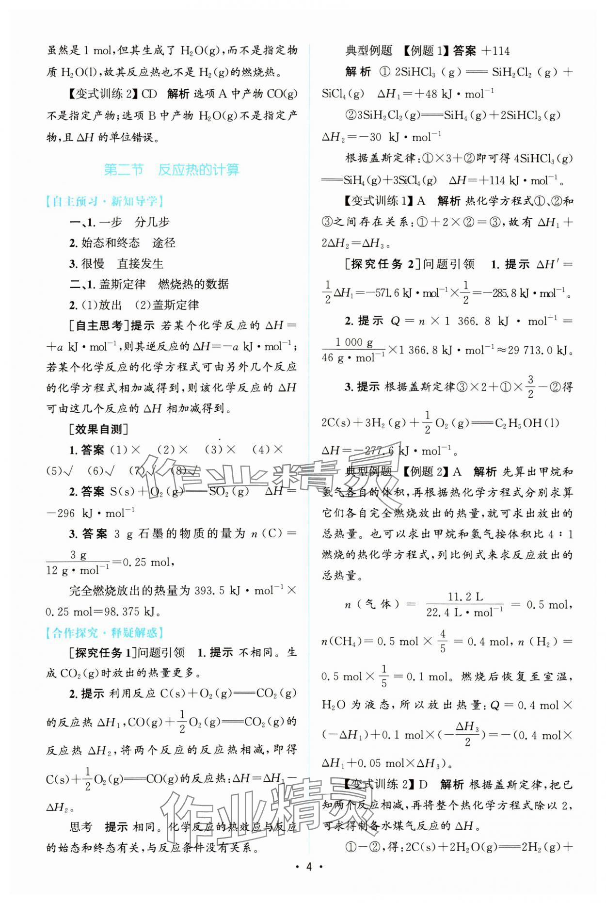 2023年同步测控优化设计高中化学选择性必修1人教版增强版 参考答案第3页