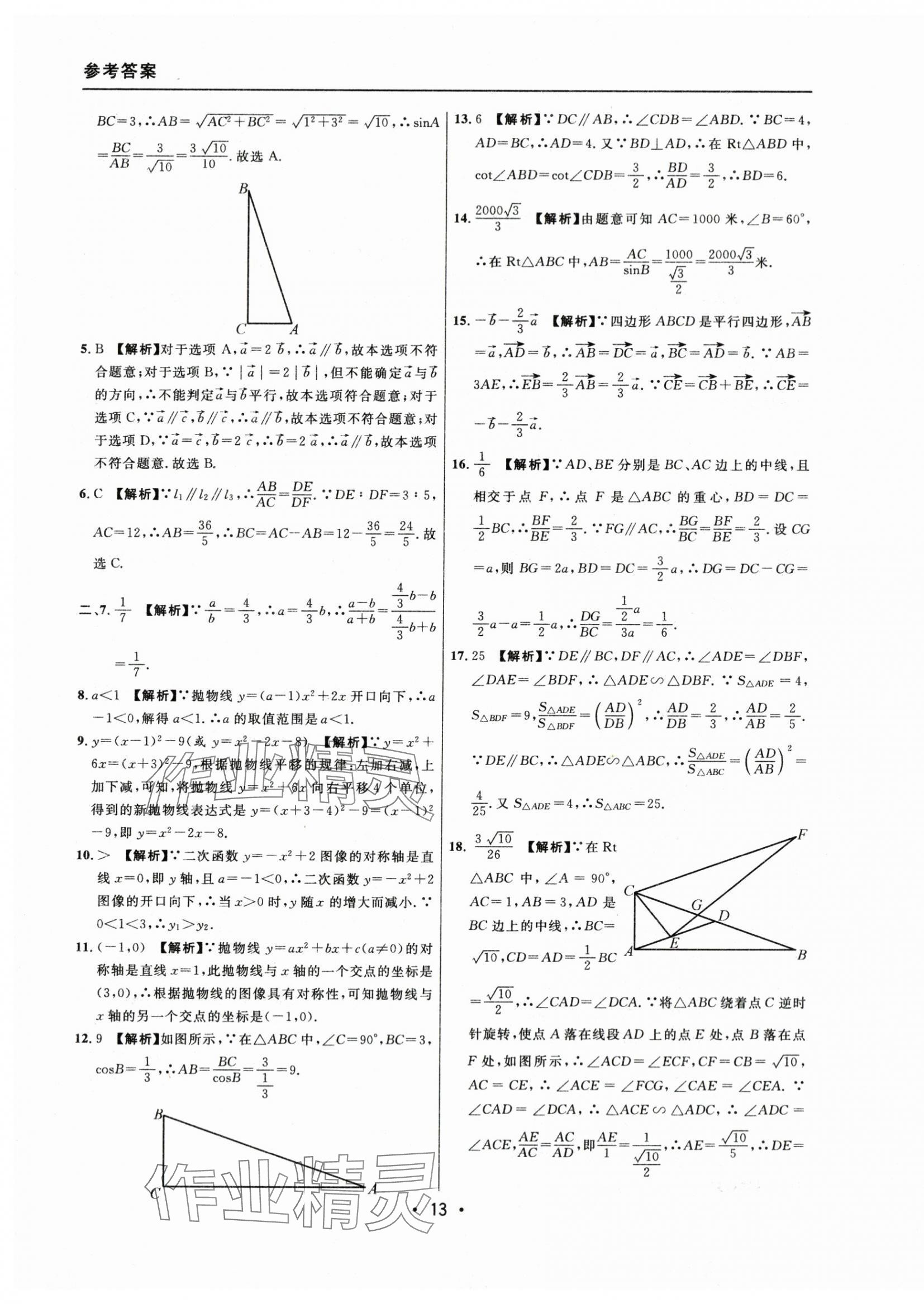 2021~2023年中考实战名校在招手数学一模卷 参考答案第13页