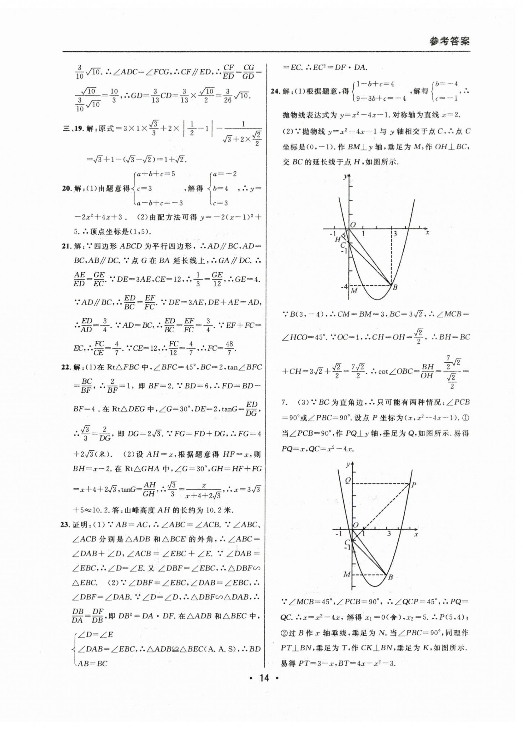 2021~2023年中考實戰(zhàn)名校在招手數(shù)學一模卷 參考答案第14頁