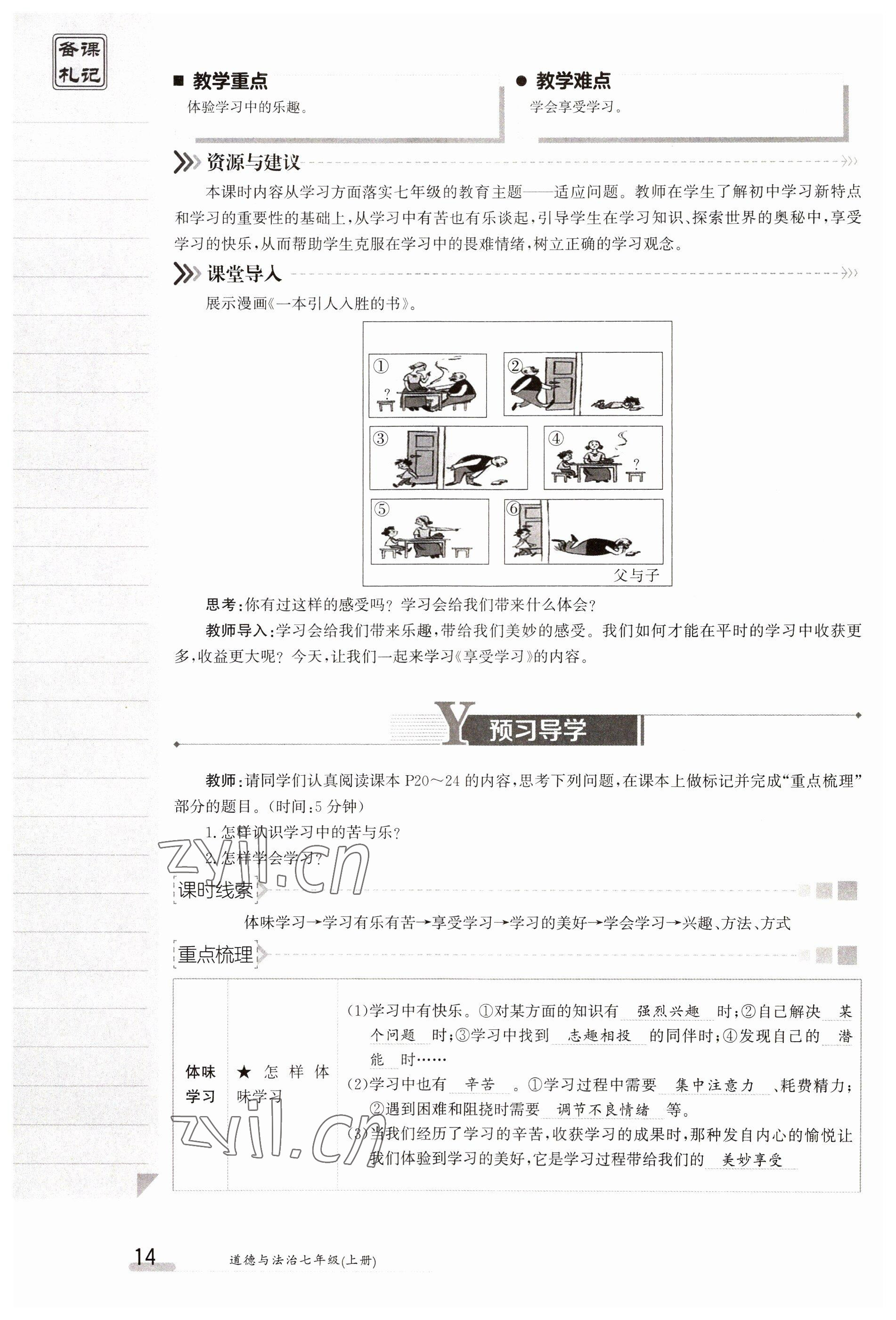 2023年金太陽(yáng)導(dǎo)學(xué)案七年級(jí)道德與法治上冊(cè)人教版 參考答案第14頁(yè)