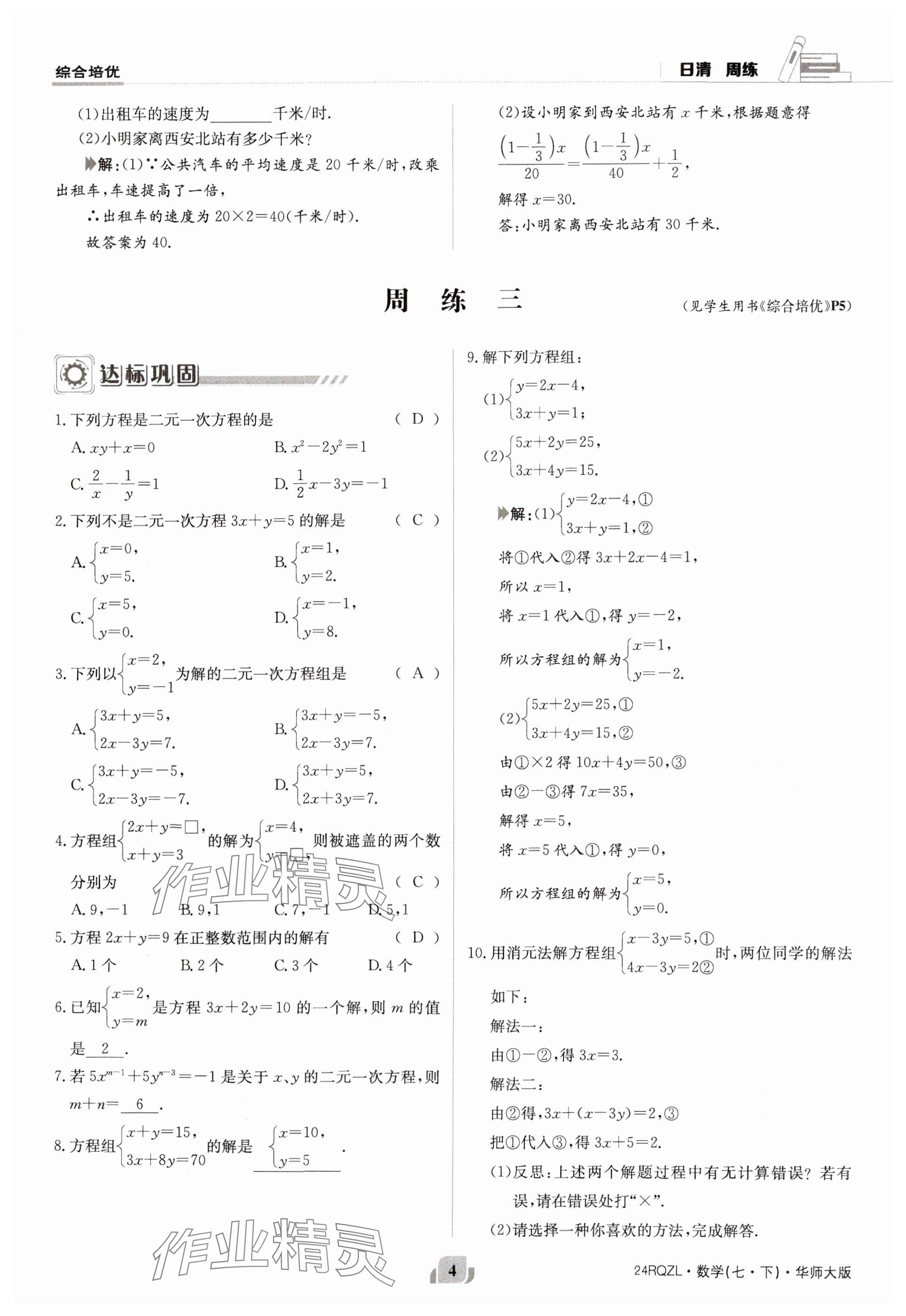 2024年日清周练七年级数学下册华师大版 参考答案第4页