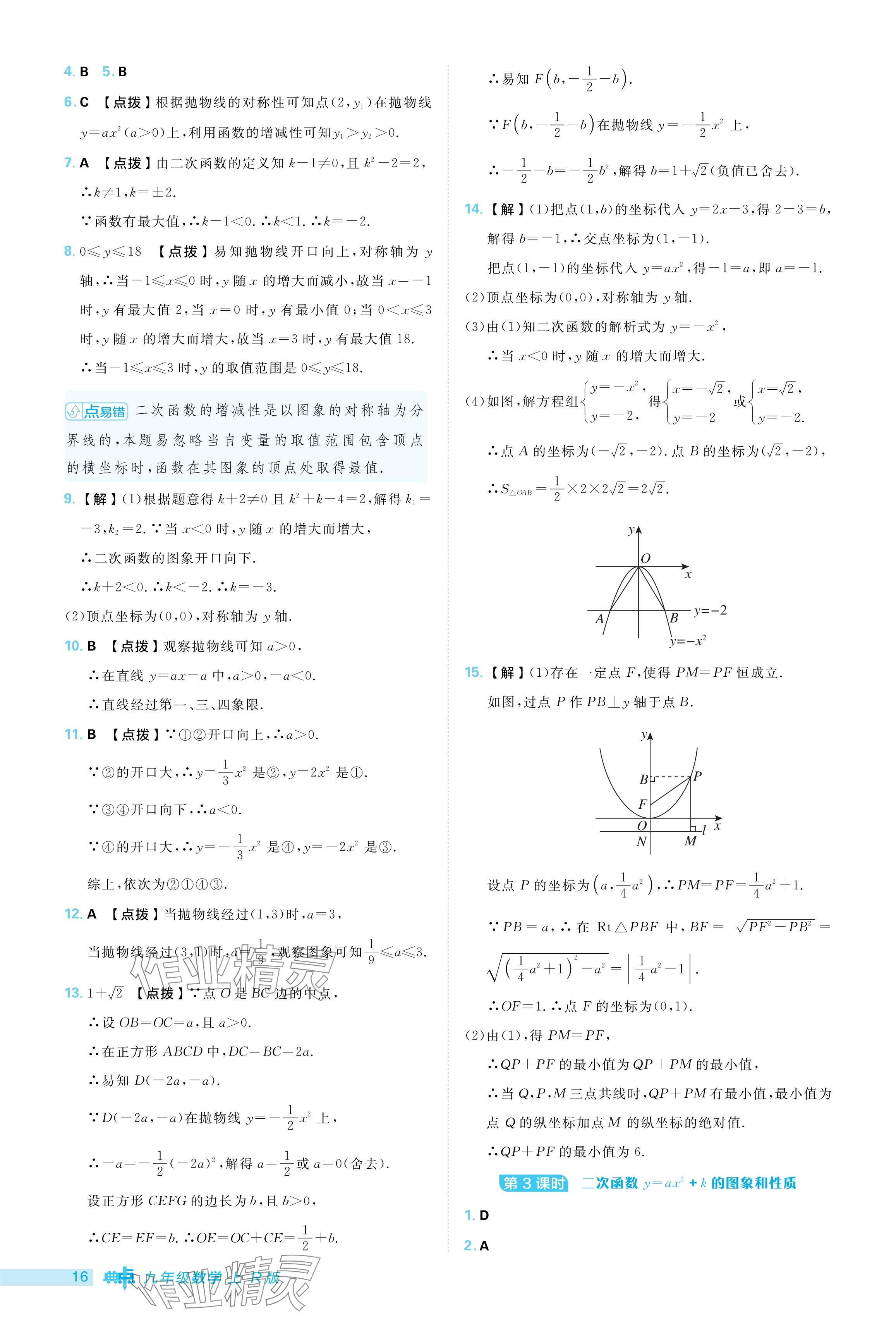 2024年综合应用创新题典中点九年级数学上册人教版 参考答案第16页