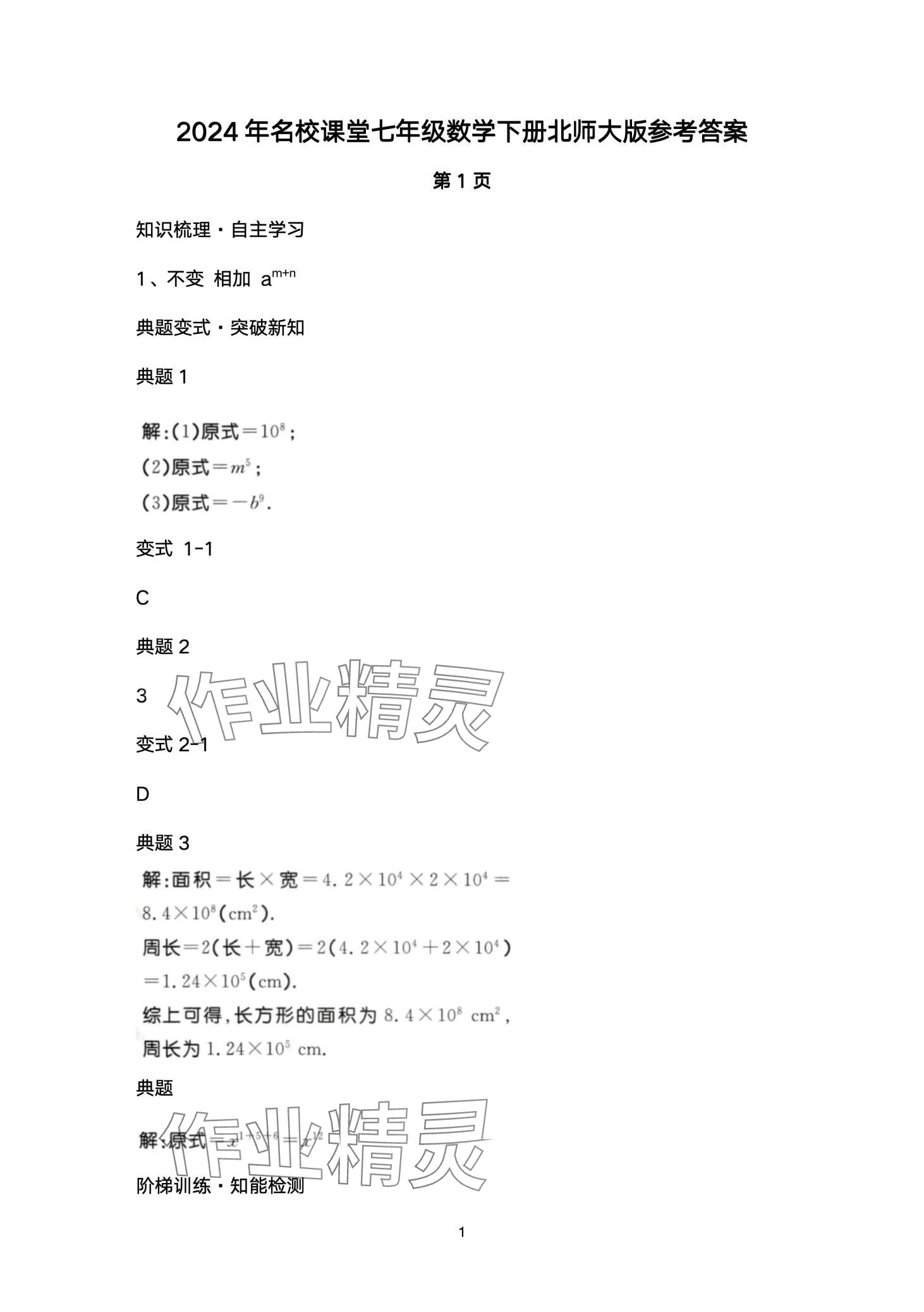 2024年名校课堂贵州人民出版社七年级数学下册北师大版 第1页