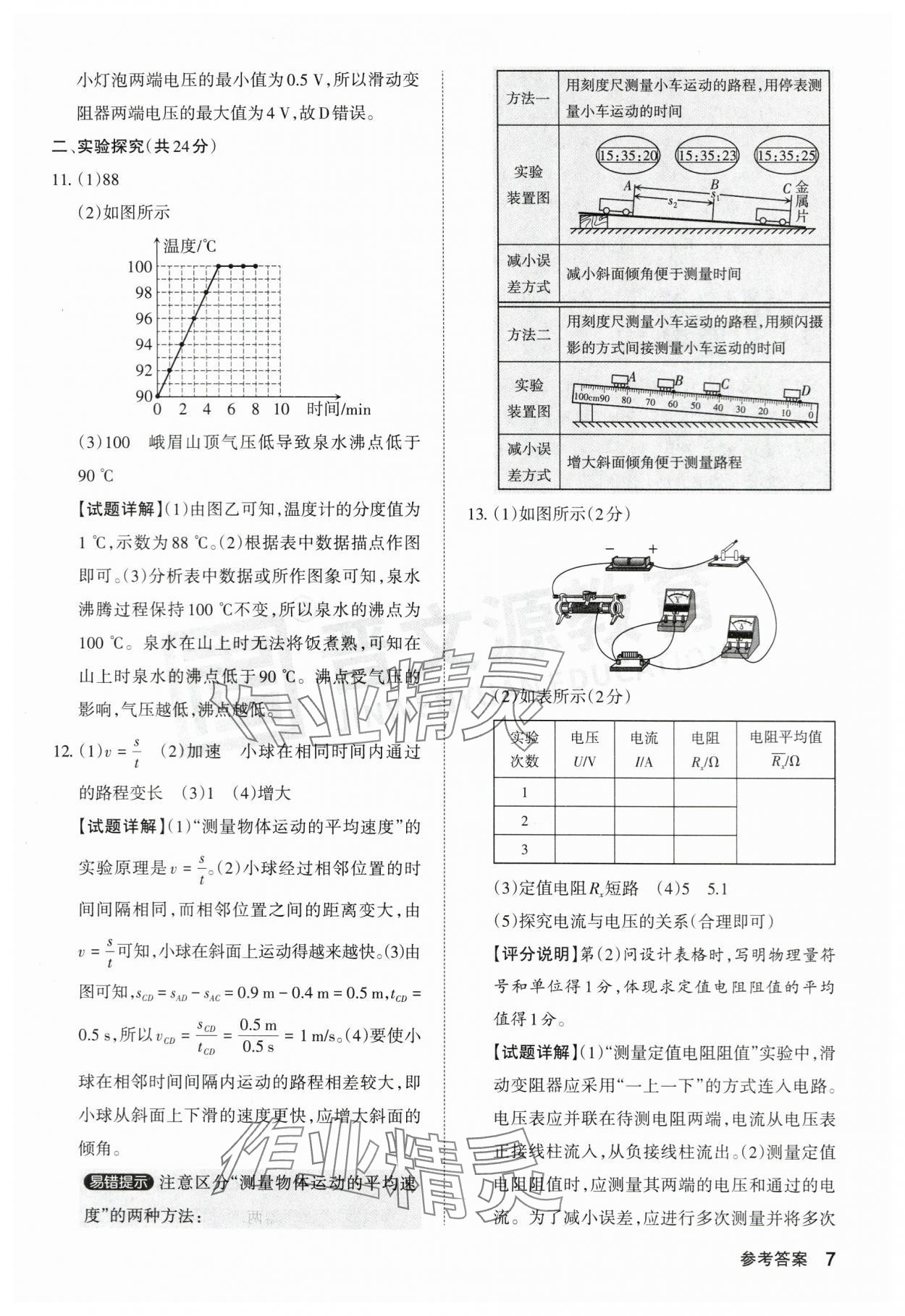 2024年晋文源中考模拟演练物理山西专版 参考答案第7页