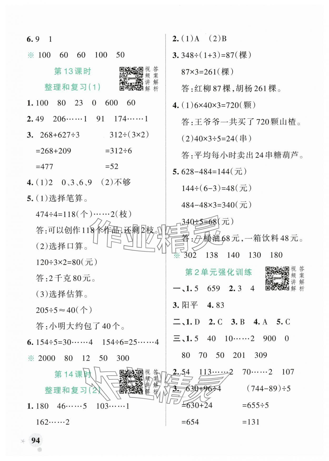 2024年小學(xué)學(xué)霸作業(yè)本三年級(jí)數(shù)學(xué)下冊(cè)人教版廣東專版 參考答案第10頁