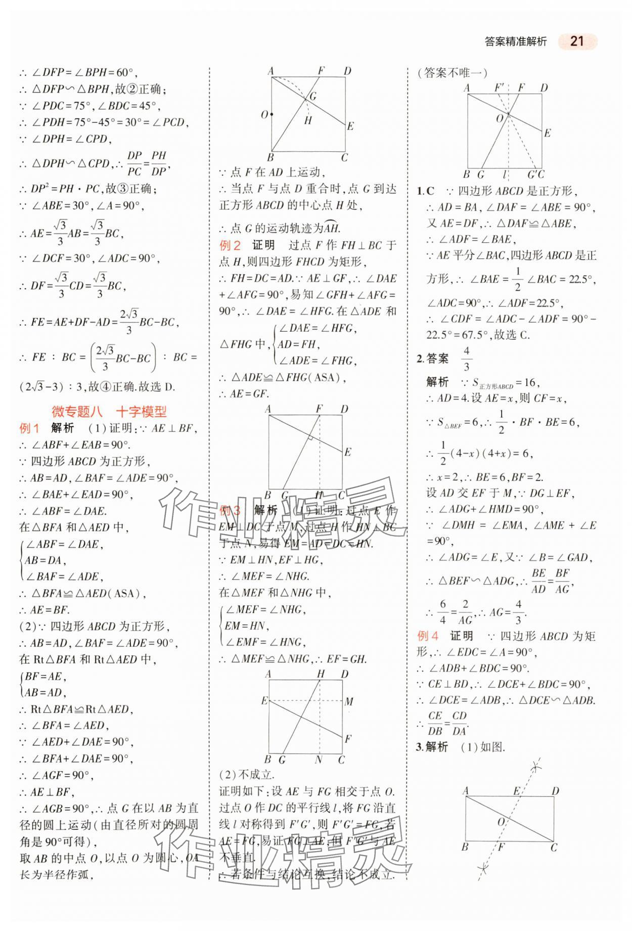 2024年5年中考3年模拟数学中考河南专版 参考答案第21页