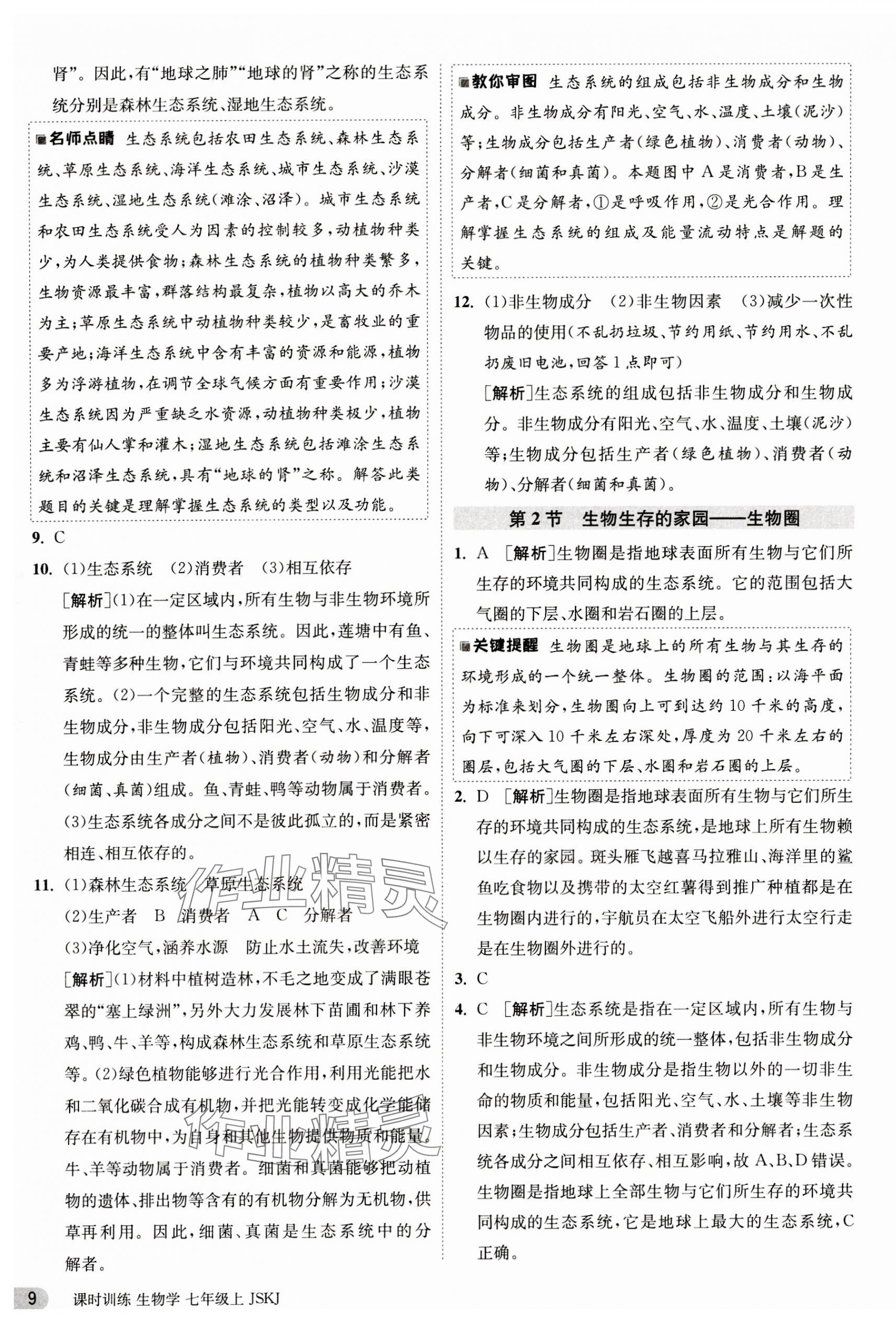 2023年课时训练江苏人民出版社七年级生物上册苏科版 第9页