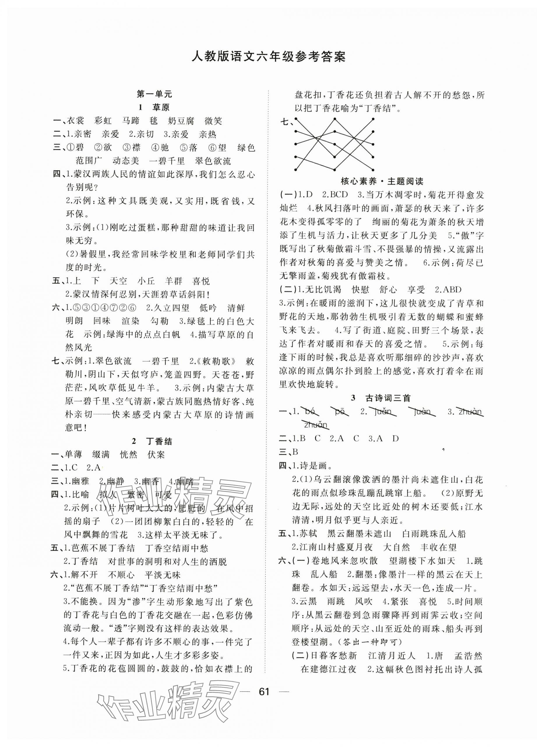 2024年快樂(lè)學(xué)習(xí)隨堂練六年級(jí)語(yǔ)文上冊(cè)人教版 第1頁(yè)