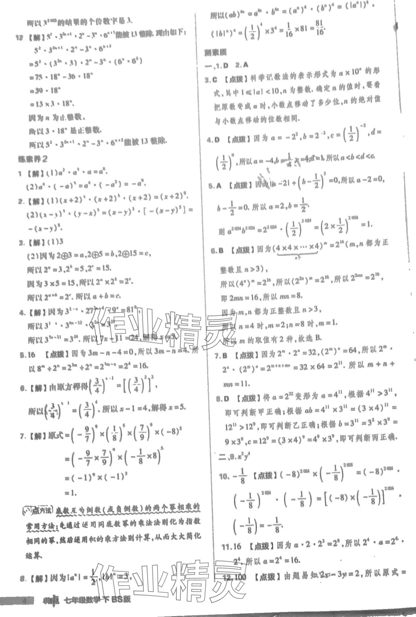 2024年綜合應(yīng)用創(chuàng)新題典中點(diǎn)七年級(jí)數(shù)學(xué)下冊(cè)北師大版 第4頁