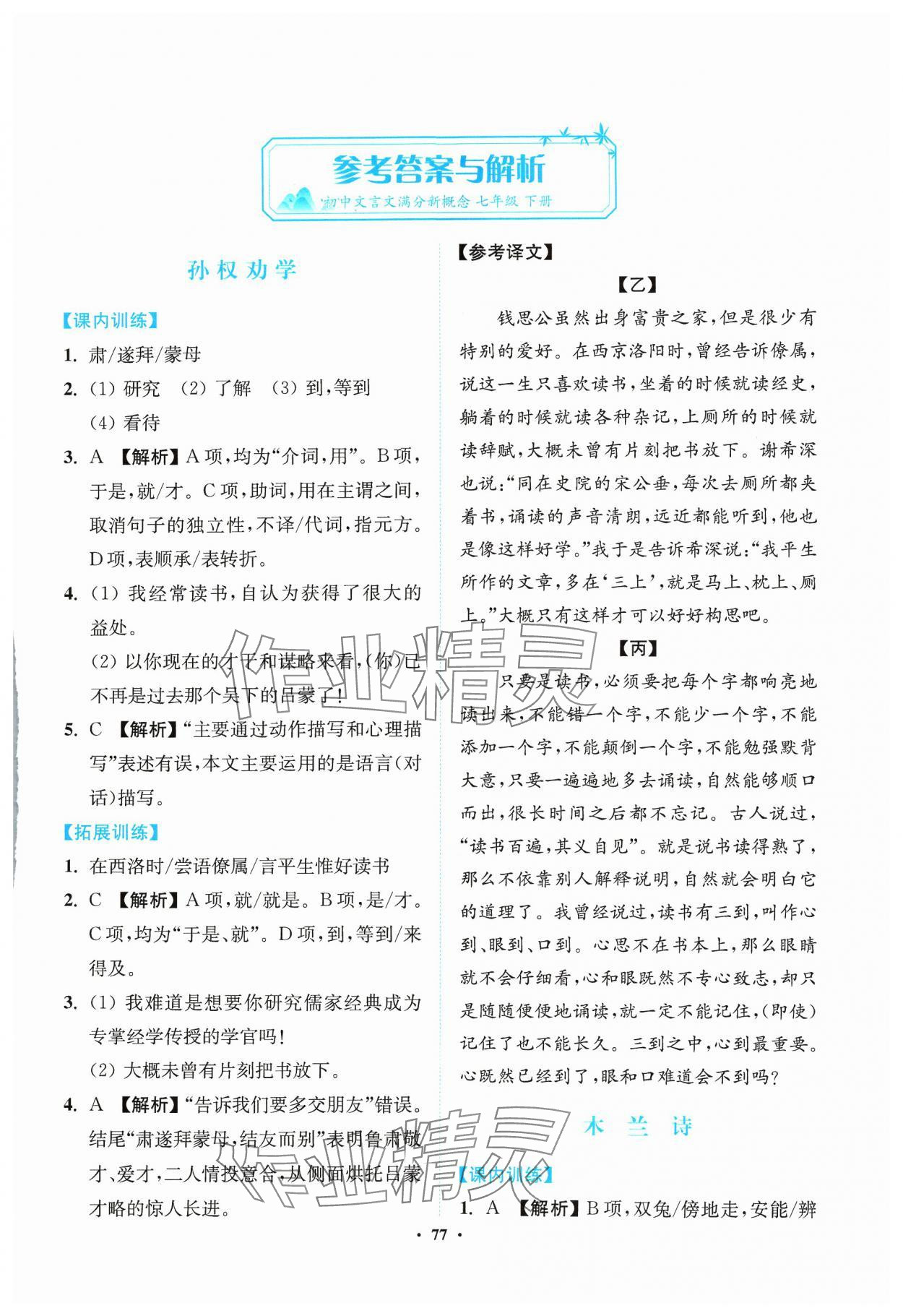 2024年初中文言文滿分新概念七年級下冊 參考答案第1頁