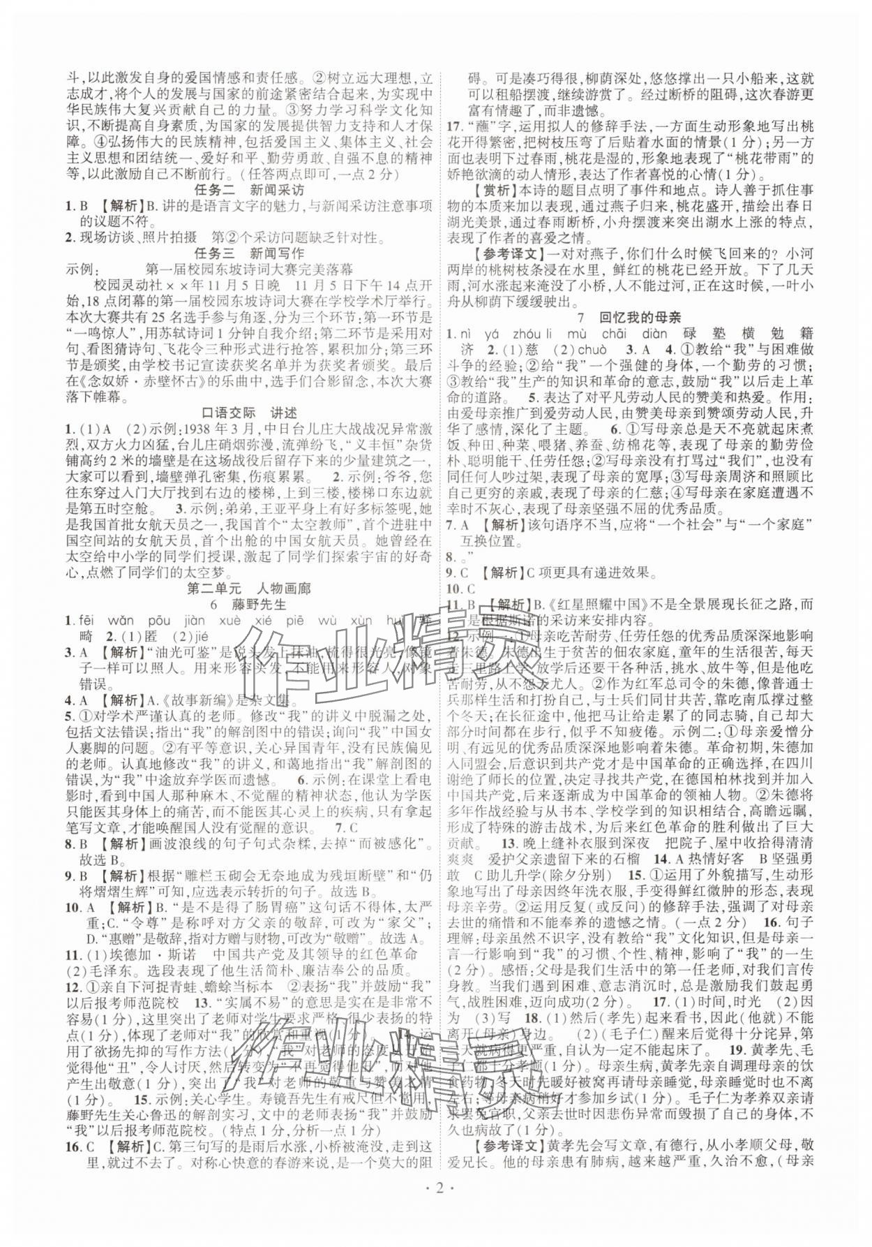 2024年課時(shí)掌控八年級(jí)語文上冊(cè)人教版江西專版 第2頁