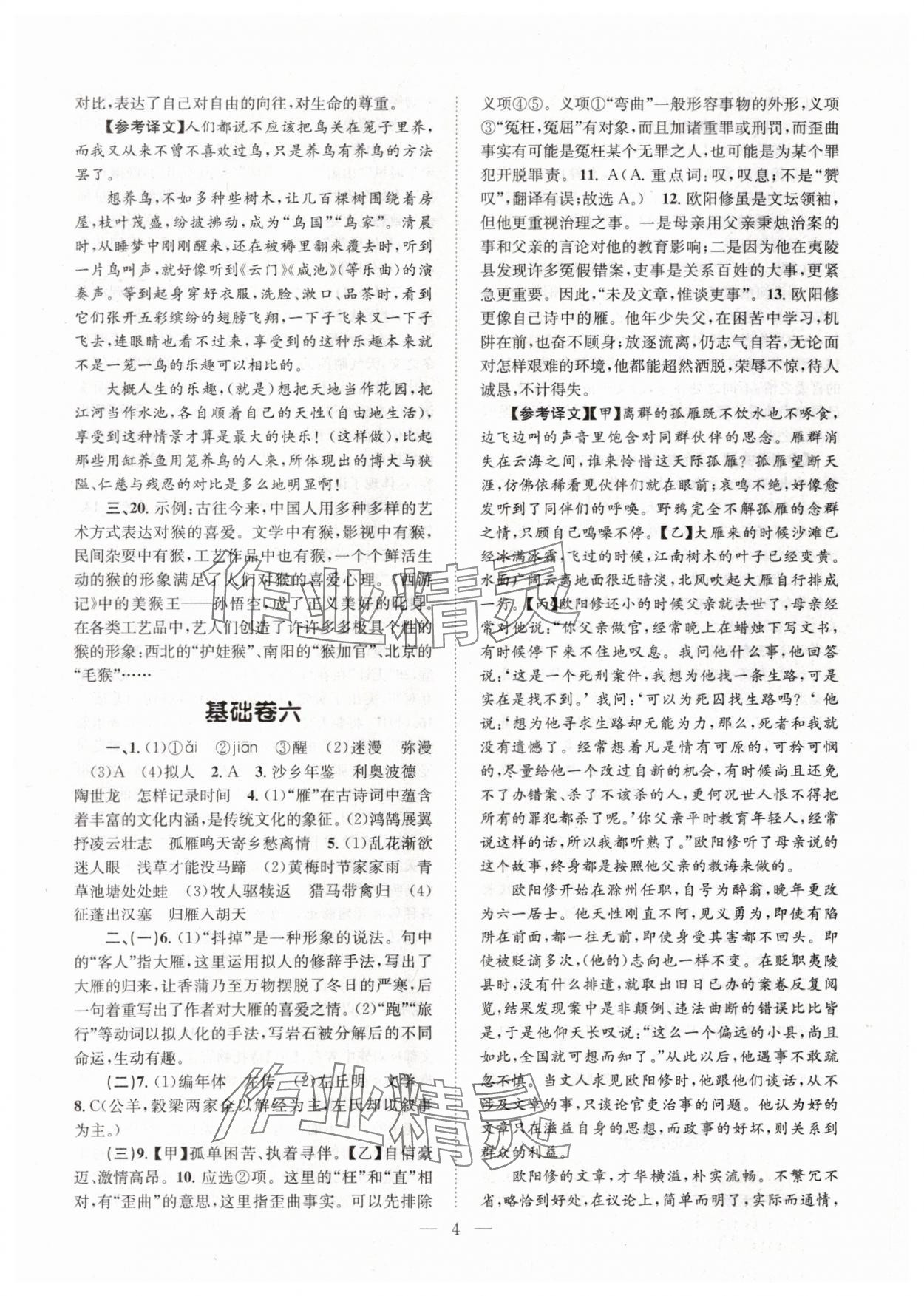2024年初中语文基础知识加古诗文天津科学技术出版社八年级语文下册人教版 参考答案第4页