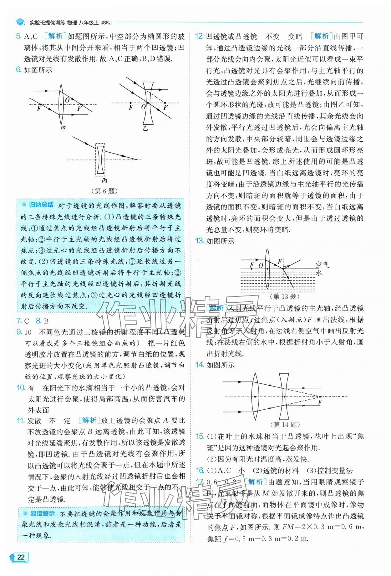 2024年實(shí)驗(yàn)班提優(yōu)訓(xùn)練八年級(jí)物理上冊(cè)蘇科版 參考答案第22頁