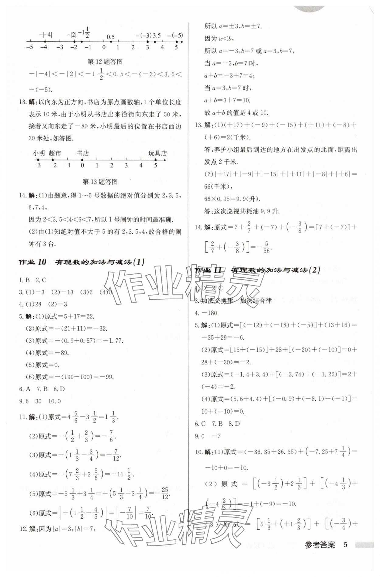 2024年启东中学作业本七年级数学上册江苏版 第5页