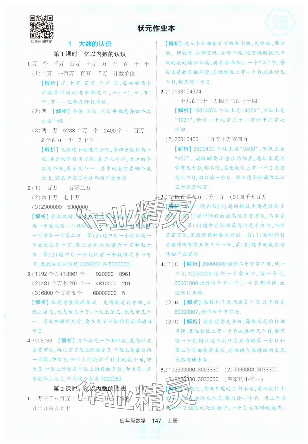 2024年黃岡狀元成才路狀元作業(yè)本四年級數(shù)學(xué)上冊人教版 參考答案第1頁