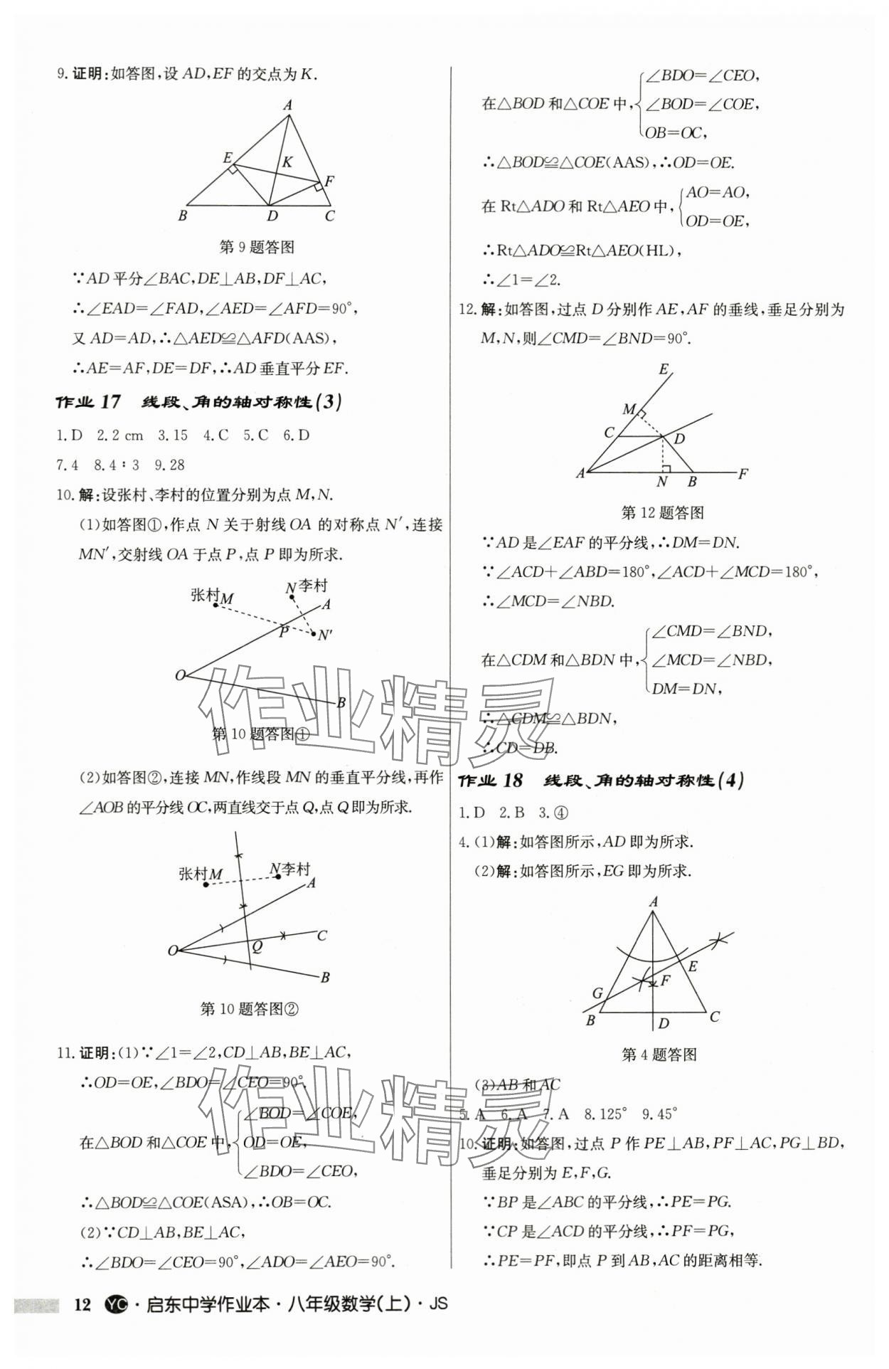 2024年啟東中學(xué)作業(yè)本八年級數(shù)學(xué)上冊蘇科版鹽城專版 第12頁