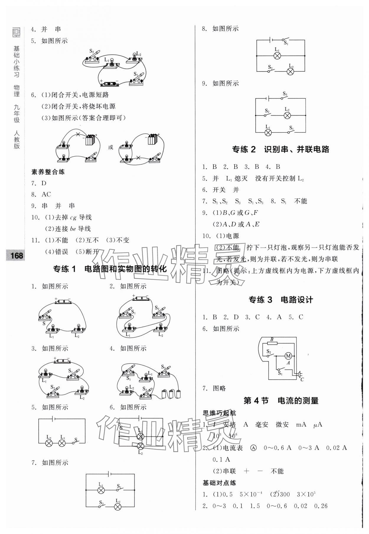 2024年全品基礎(chǔ)小練習(xí)九年級物理全一冊人教版 第4頁